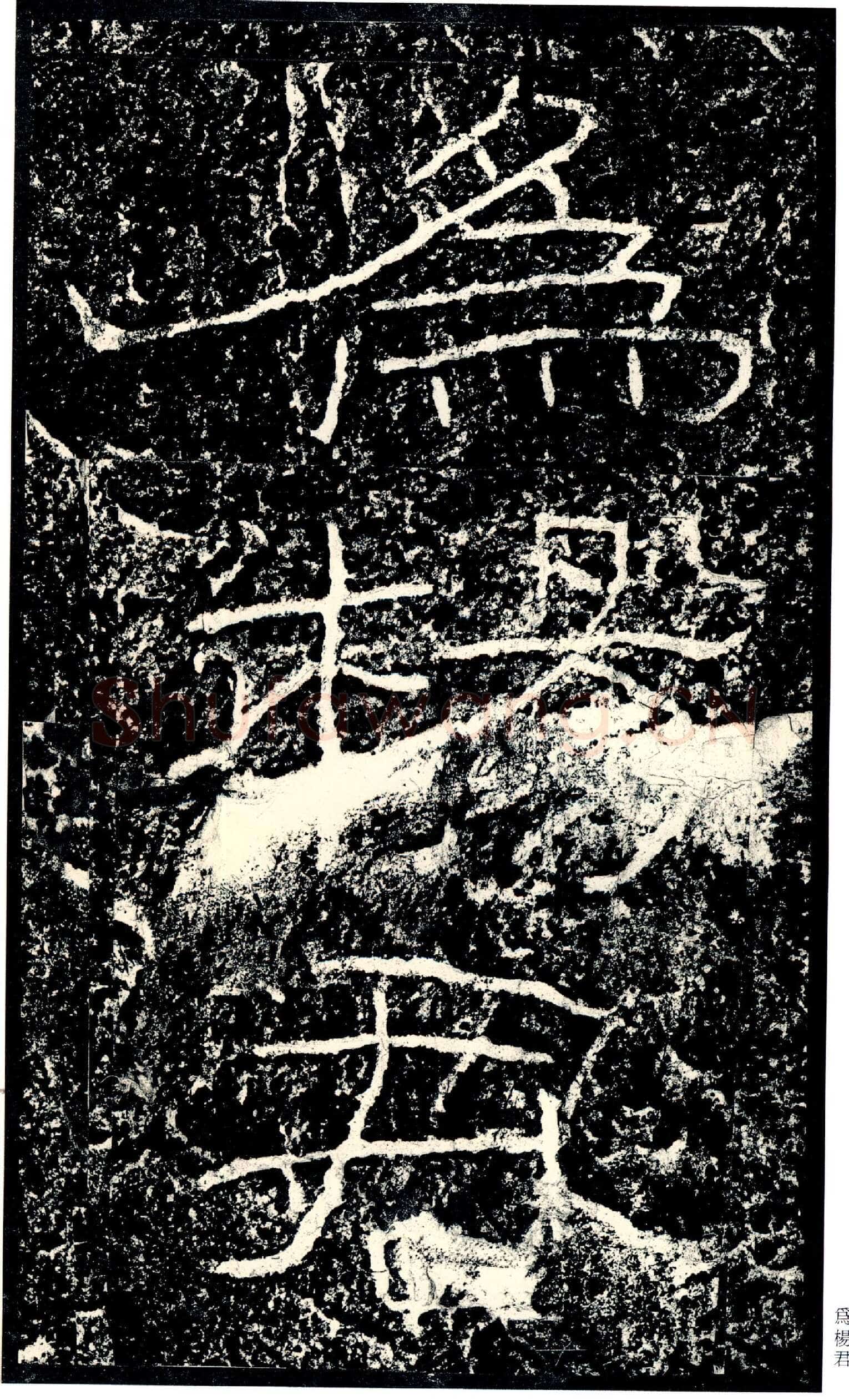 石门颂秦汉墨迹作品欣赏,摘自秦汉石门颂