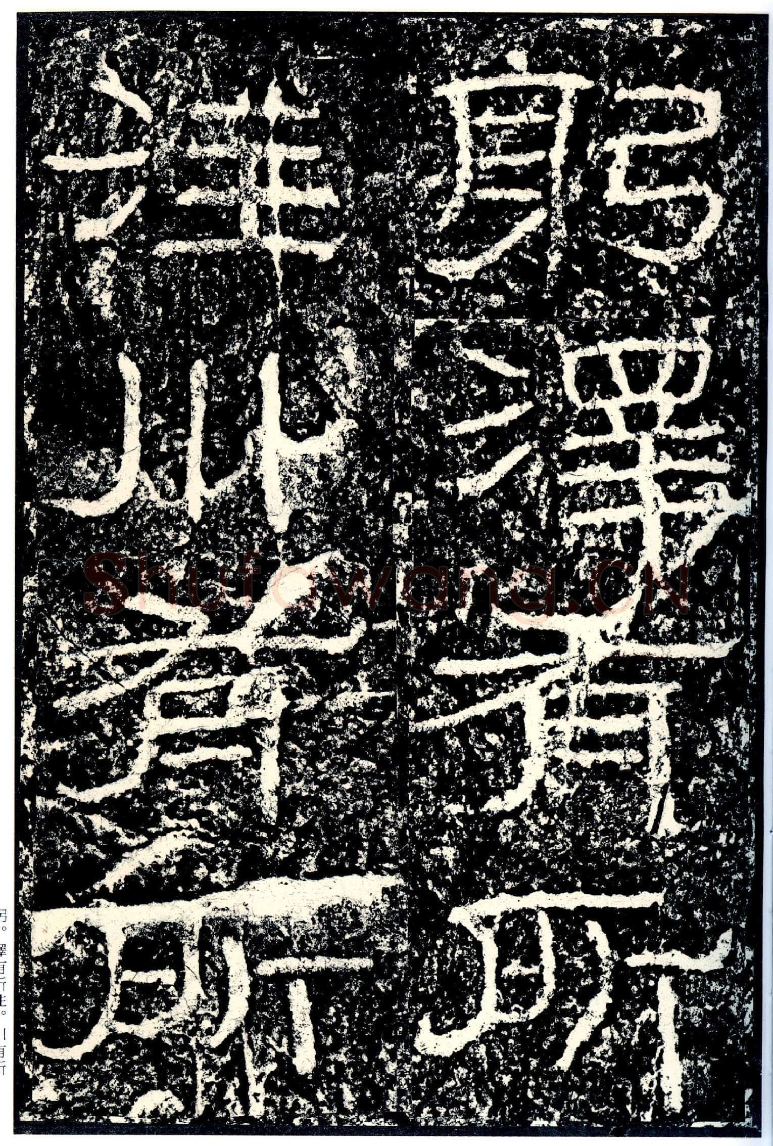 石门颂秦汉墨迹作品欣赏,摘自秦汉石门颂
