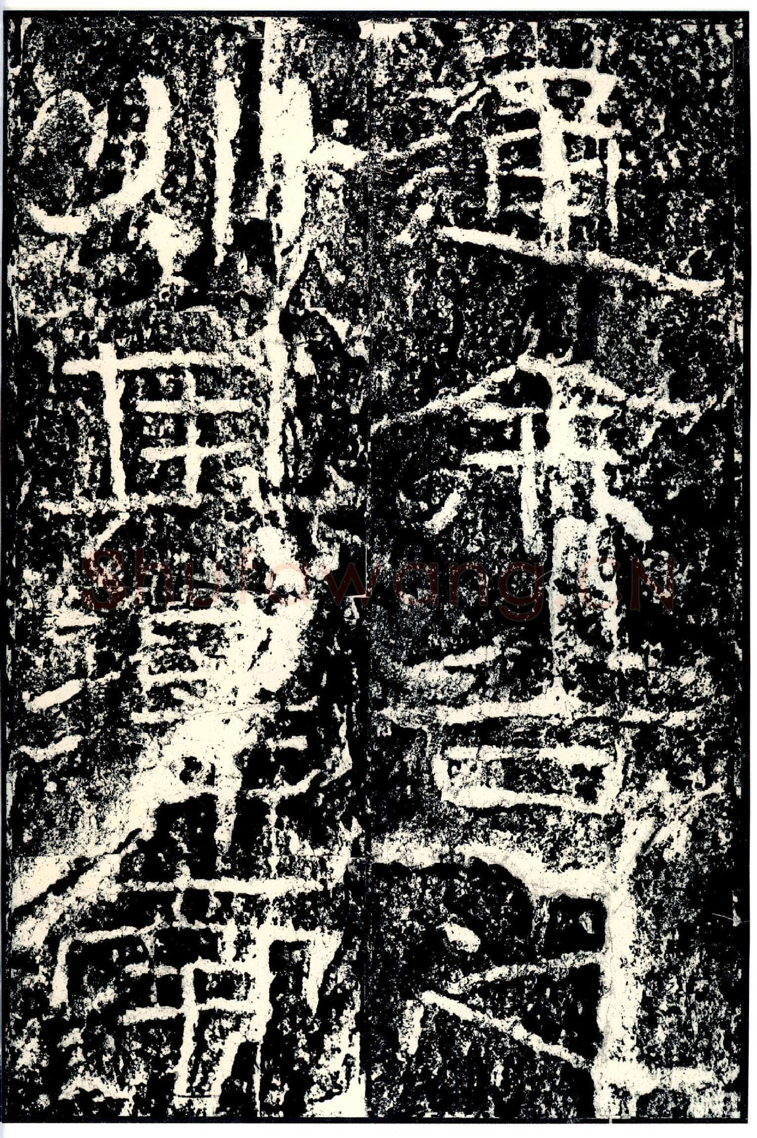 石门颂秦汉墨迹作品欣赏,摘自秦汉石门颂