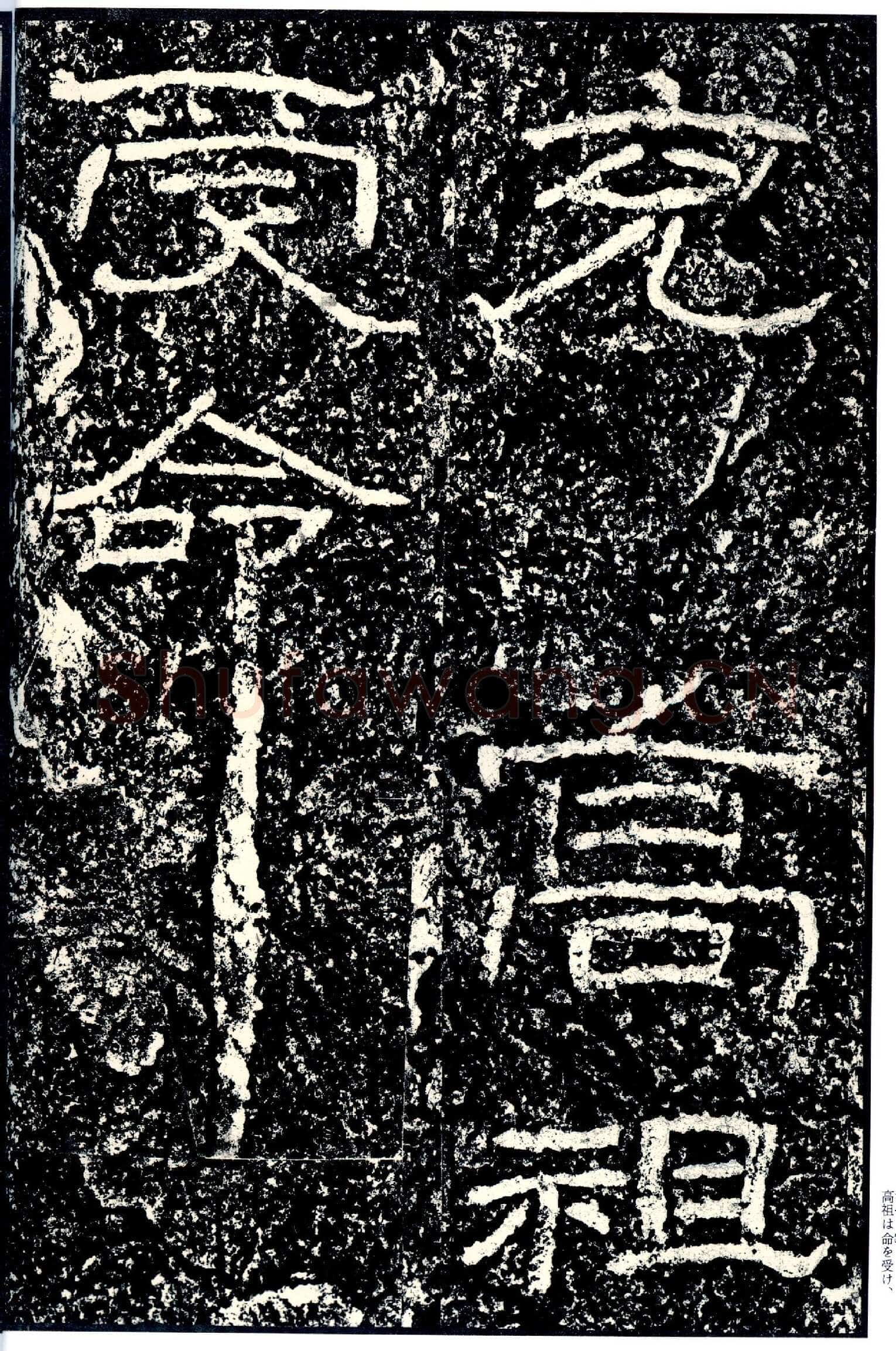 石门颂秦汉墨迹作品欣赏,摘自秦汉石门颂