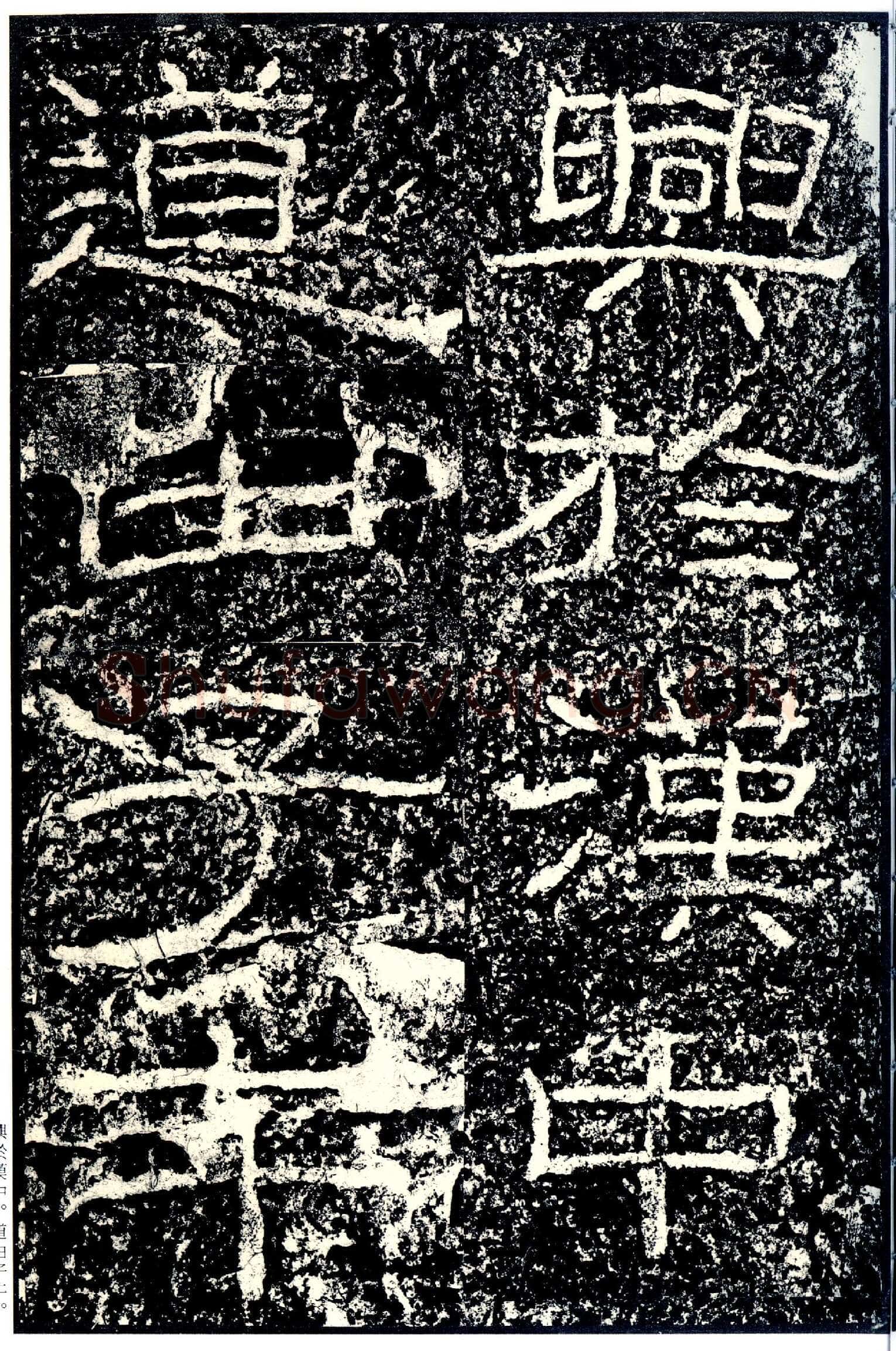石门颂秦汉墨迹作品欣赏,摘自秦汉石门颂