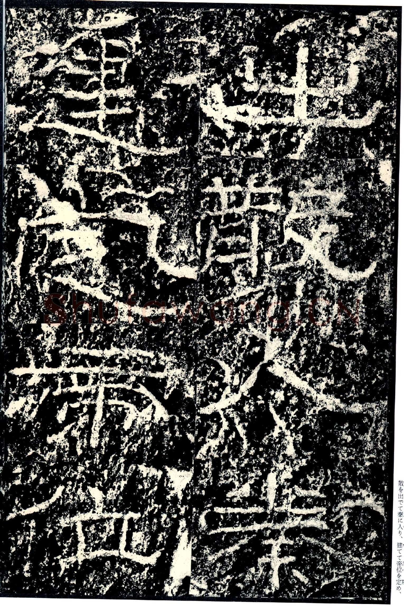 石门颂秦汉墨迹作品欣赏,摘自秦汉石门颂