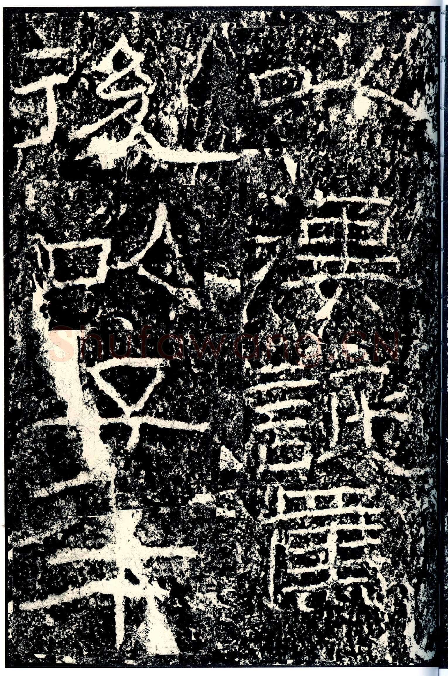 石门颂秦汉墨迹作品欣赏,摘自秦汉石门颂
