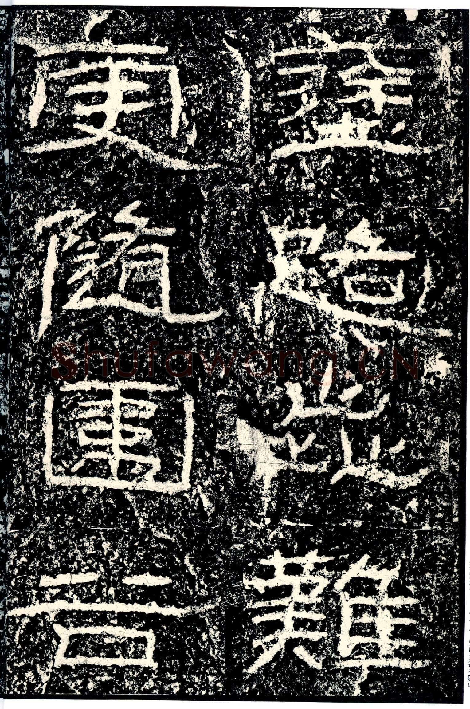 石门颂秦汉墨迹作品欣赏,摘自秦汉石门颂