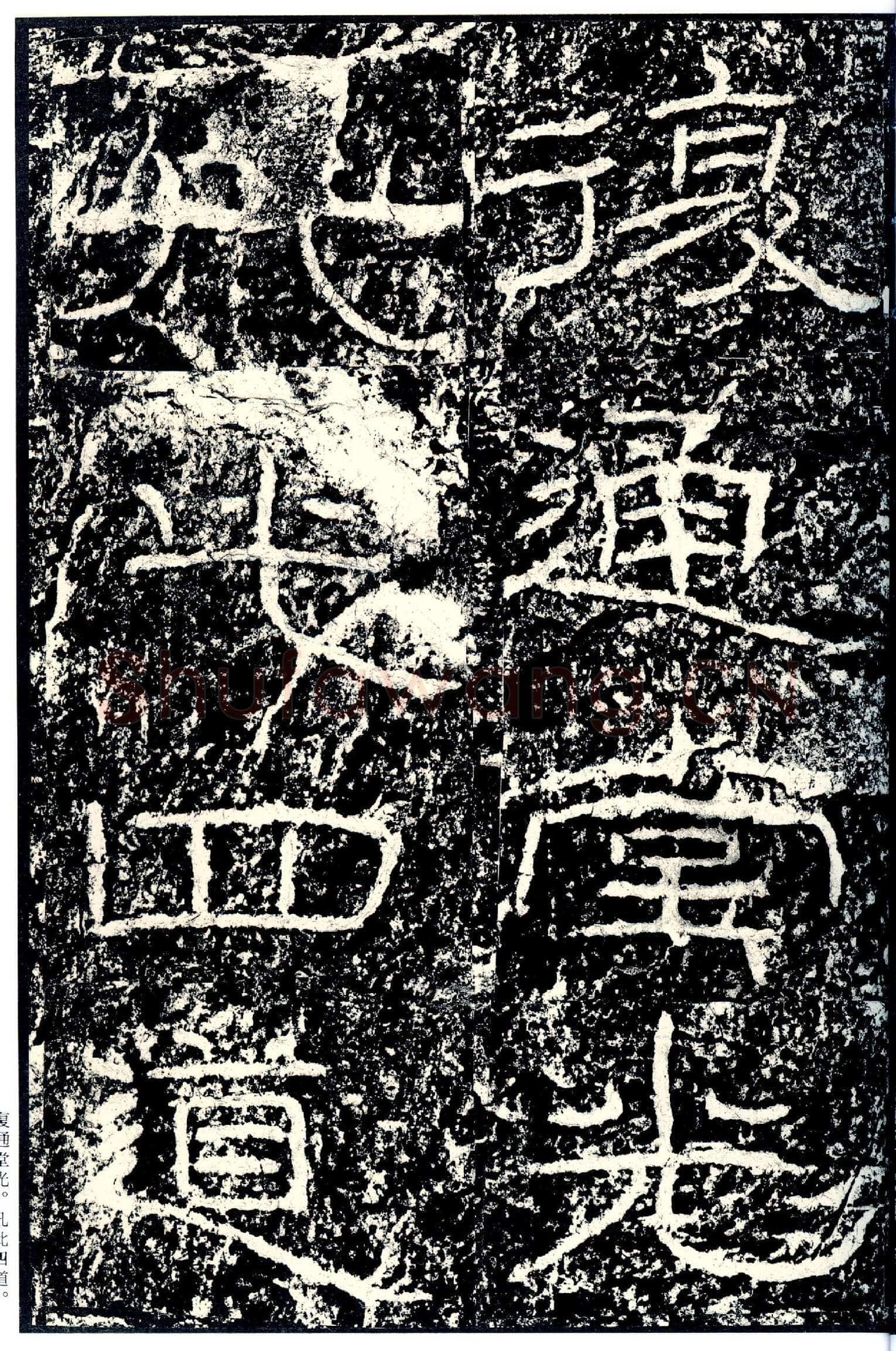 石门颂秦汉墨迹作品欣赏,摘自秦汉石门颂