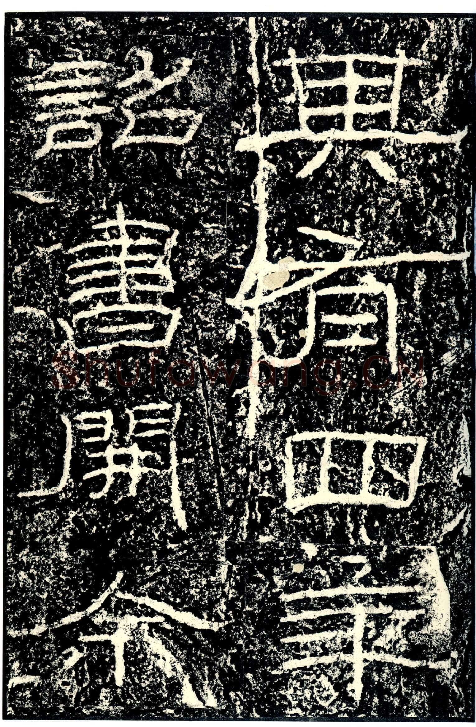石门颂秦汉墨迹作品欣赏,摘自秦汉石门颂