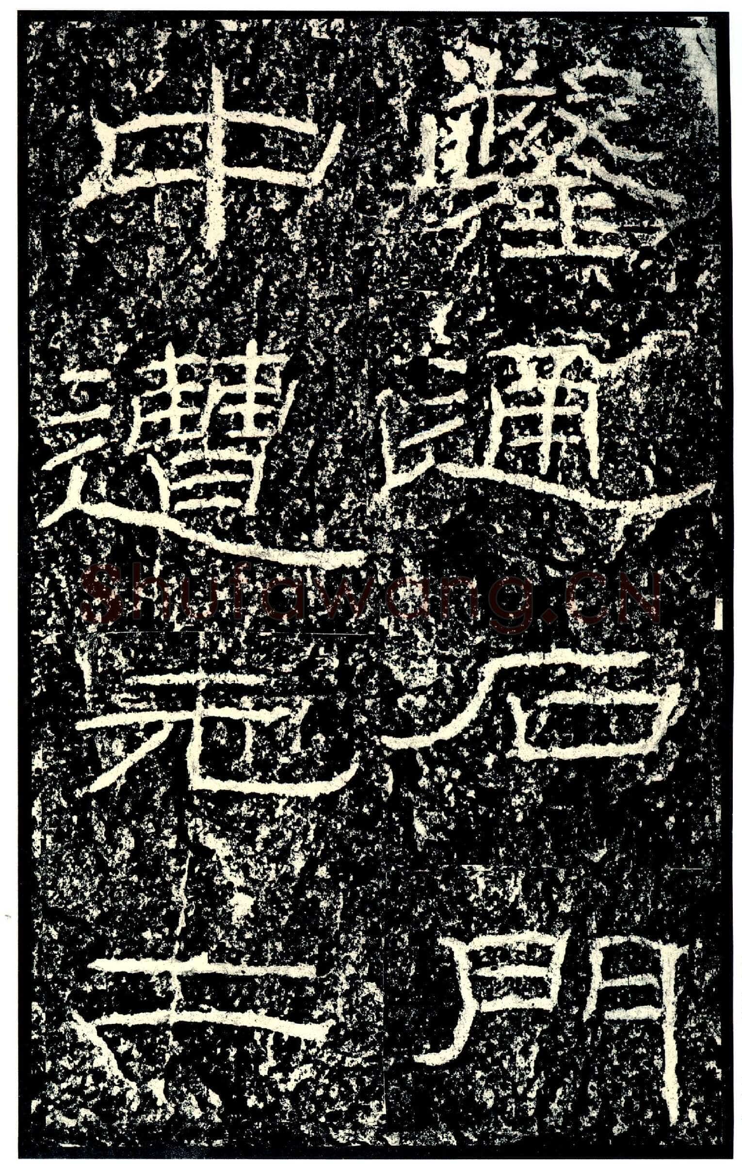 石门颂秦汉墨迹作品欣赏,摘自秦汉石门颂