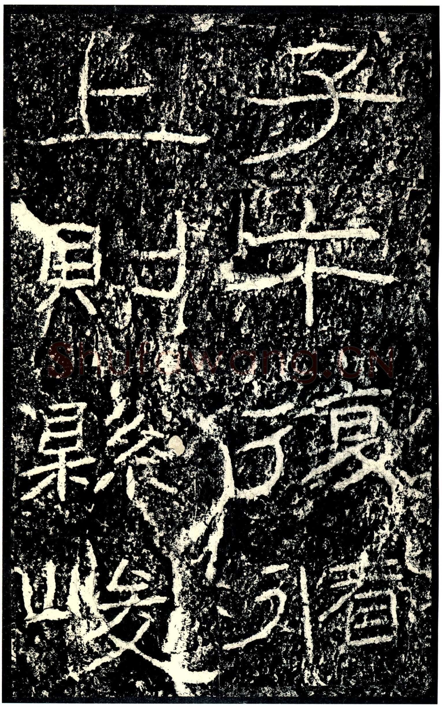 石门颂秦汉墨迹作品欣赏,摘自秦汉石门颂