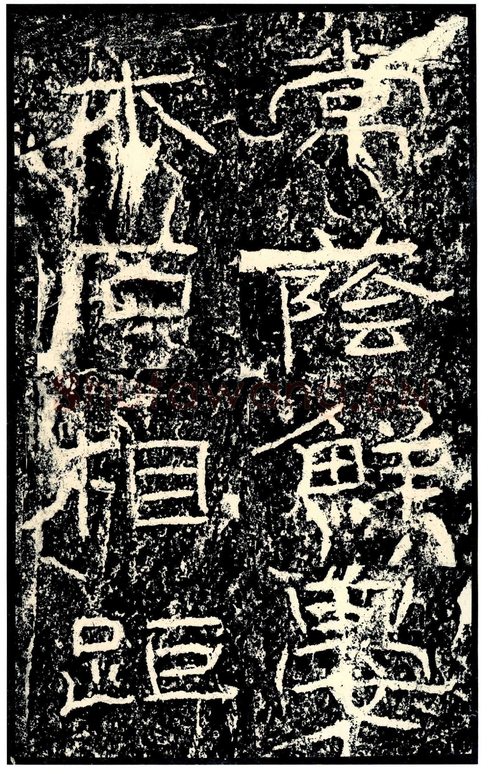 石门颂秦汉墨迹作品欣赏,摘自秦汉石门颂
