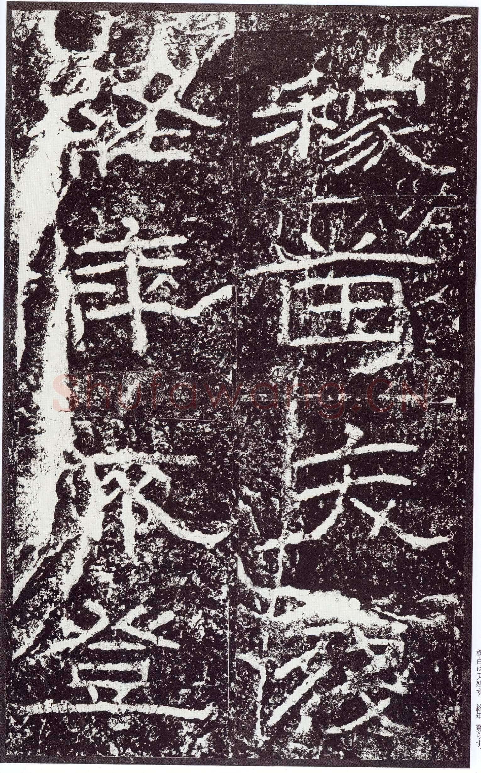 石门颂秦汉墨迹作品欣赏,摘自秦汉石门颂