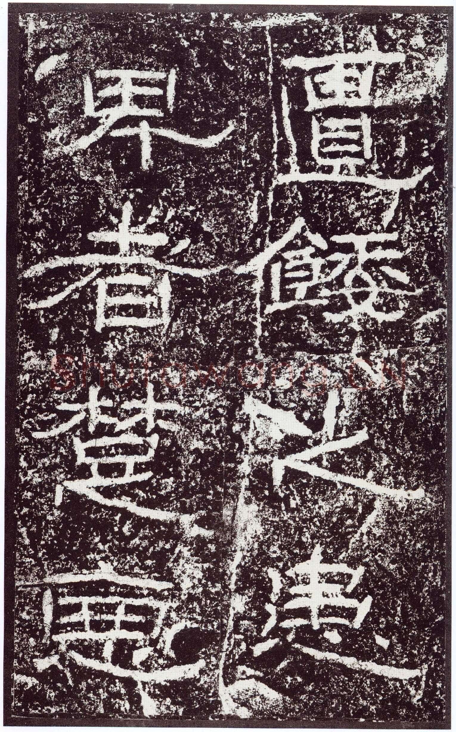石门颂秦汉墨迹作品欣赏,摘自秦汉石门颂