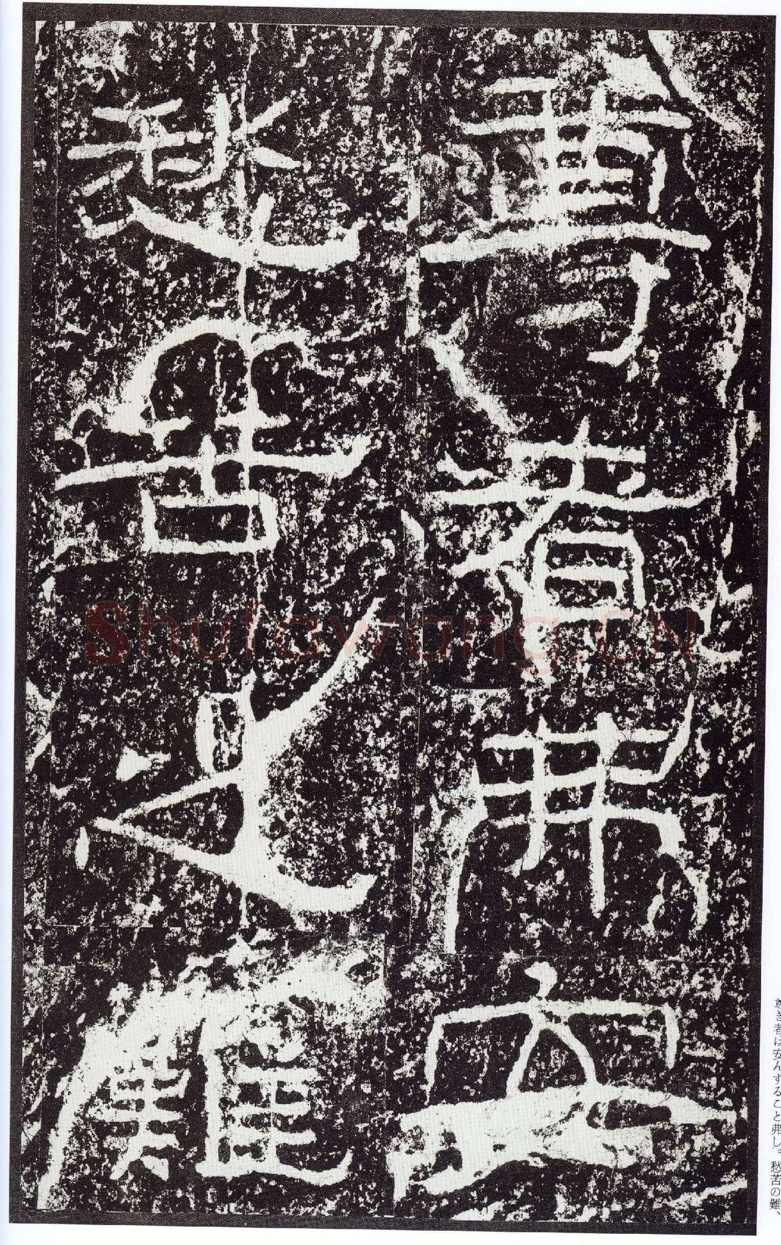 石门颂秦汉墨迹作品欣赏,摘自秦汉石门颂