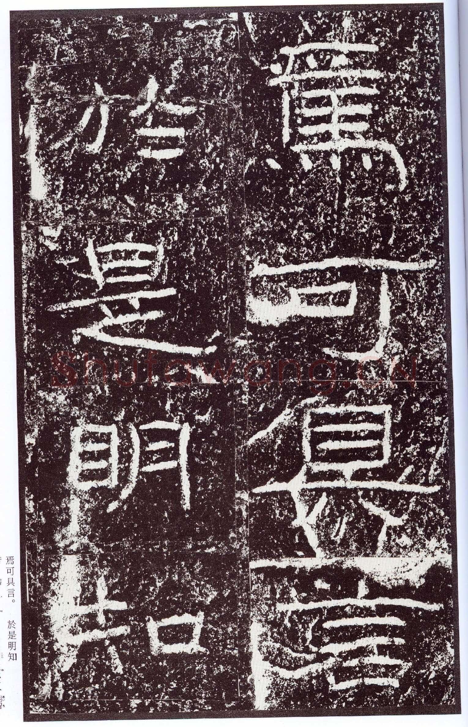 石门颂秦汉墨迹作品欣赏,摘自秦汉石门颂