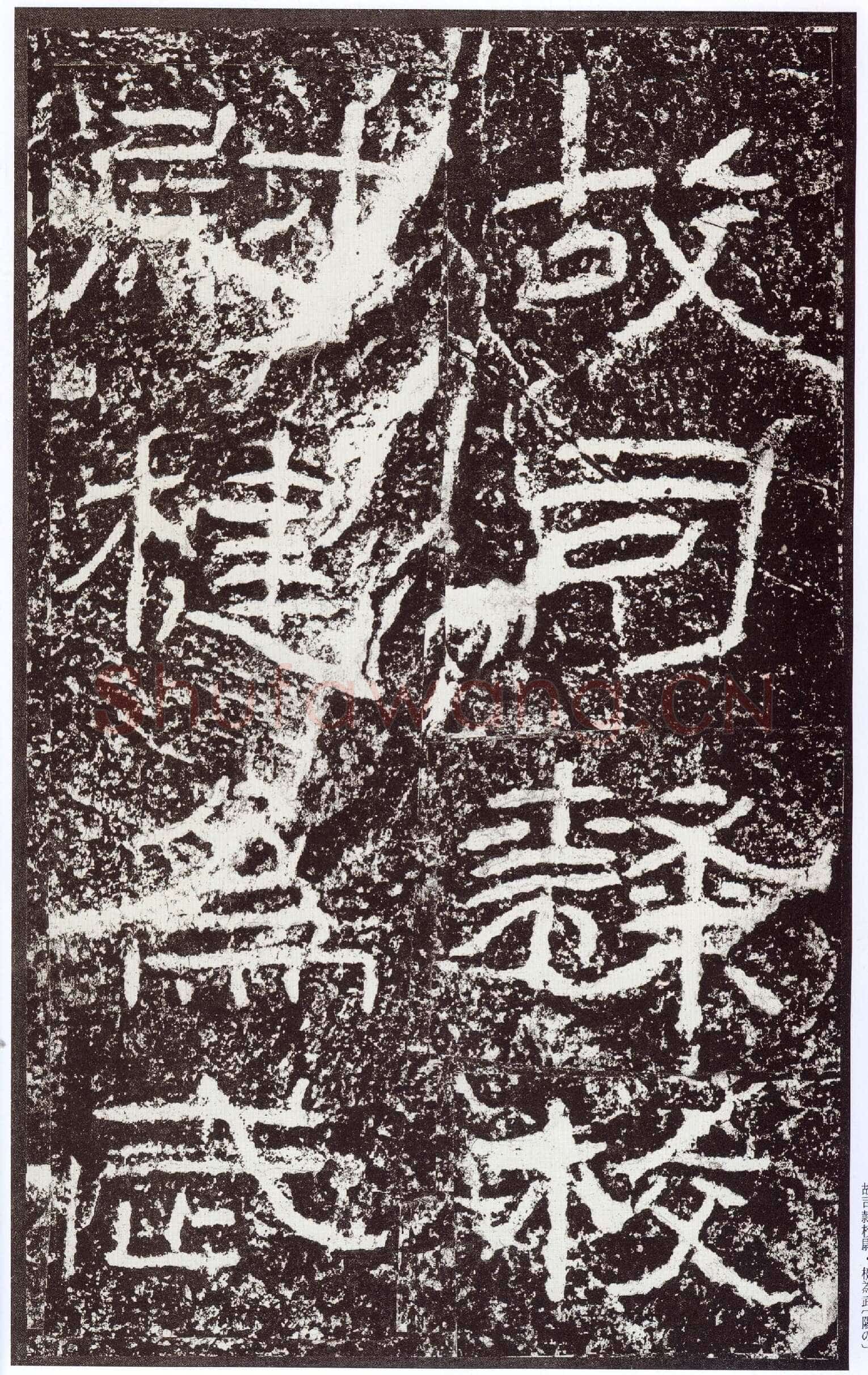 石门颂秦汉墨迹作品欣赏,摘自秦汉石门颂