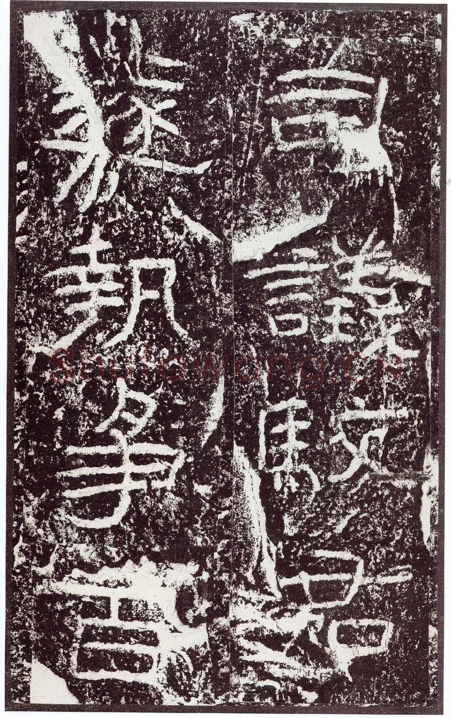 石门颂秦汉墨迹作品欣赏,摘自秦汉石门颂