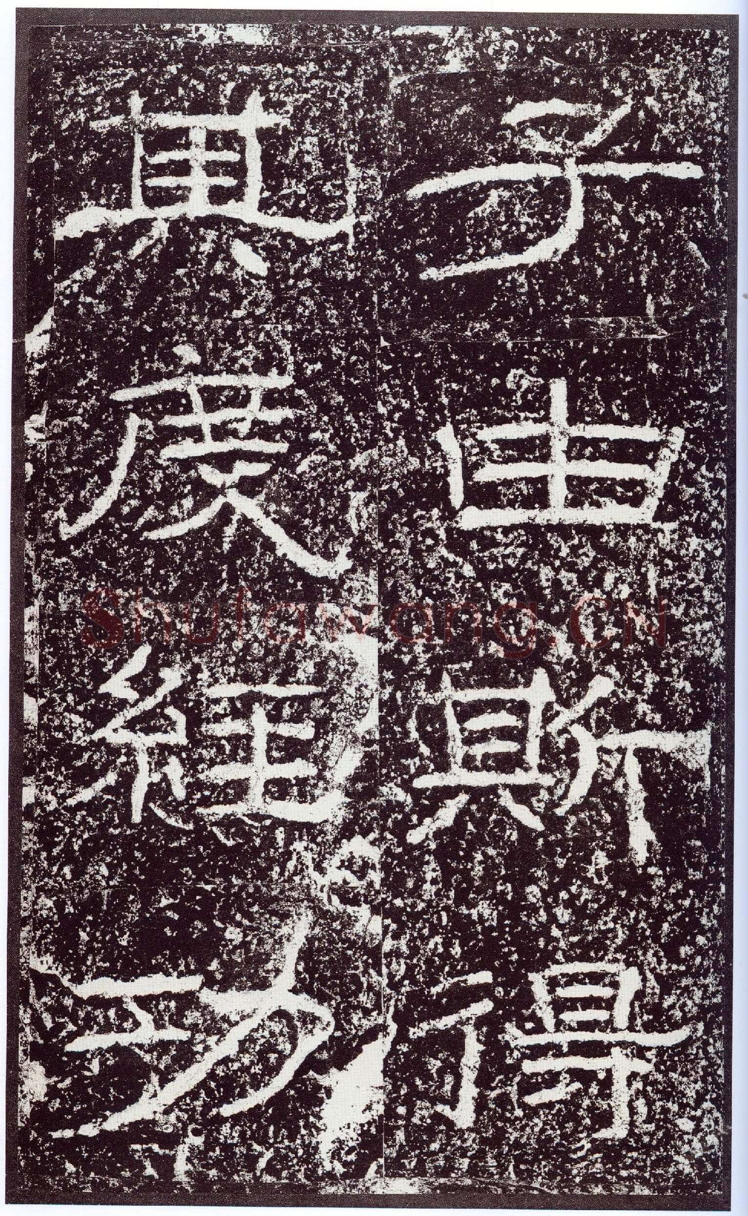 石门颂秦汉墨迹作品欣赏,摘自秦汉石门颂