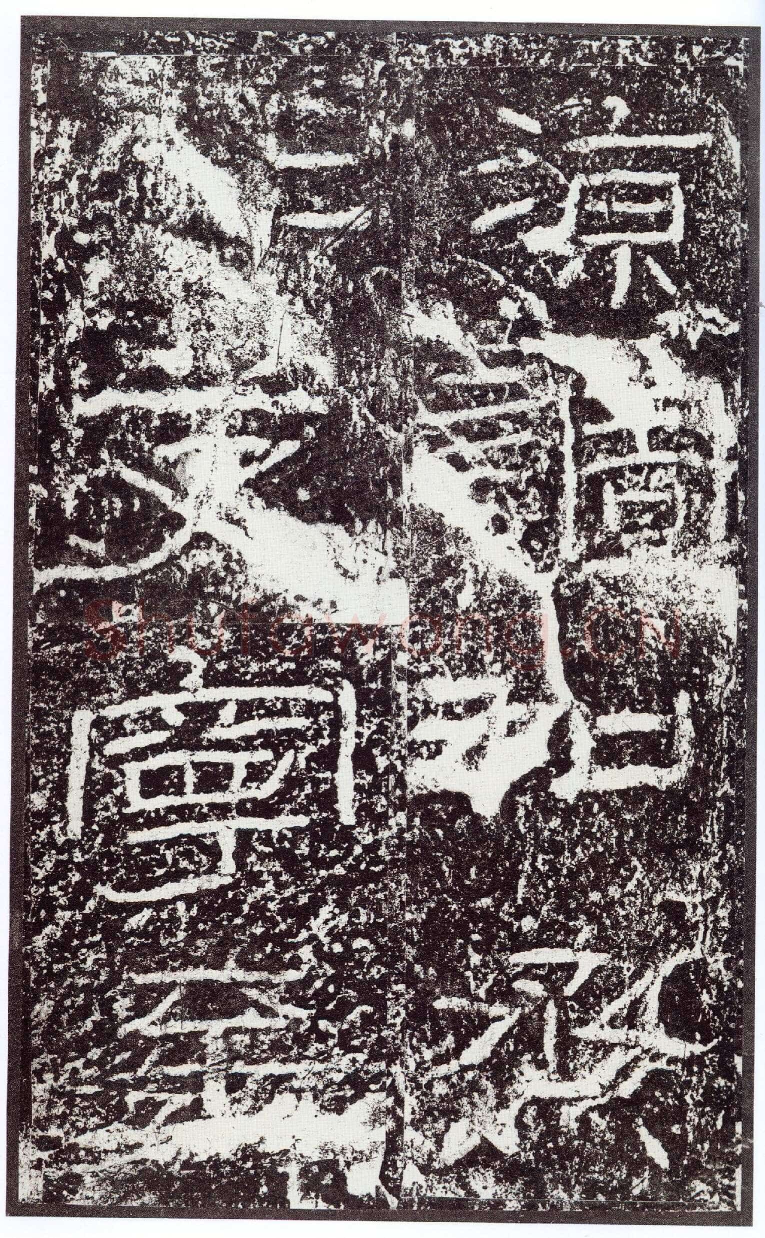 石门颂秦汉墨迹作品欣赏,摘自秦汉石门颂