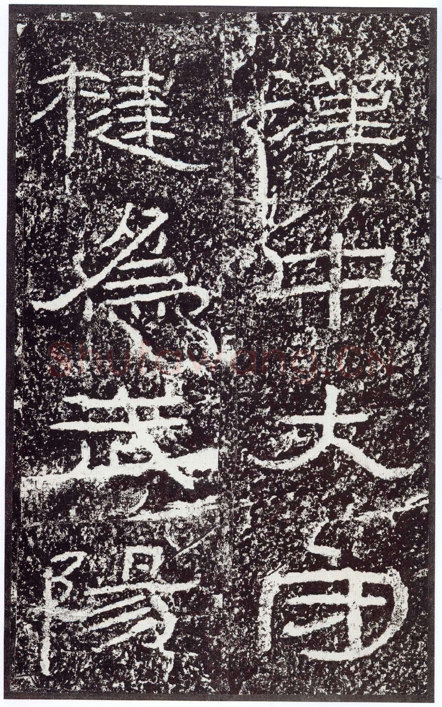 石门颂秦汉墨迹作品欣赏,摘自秦汉石门颂
