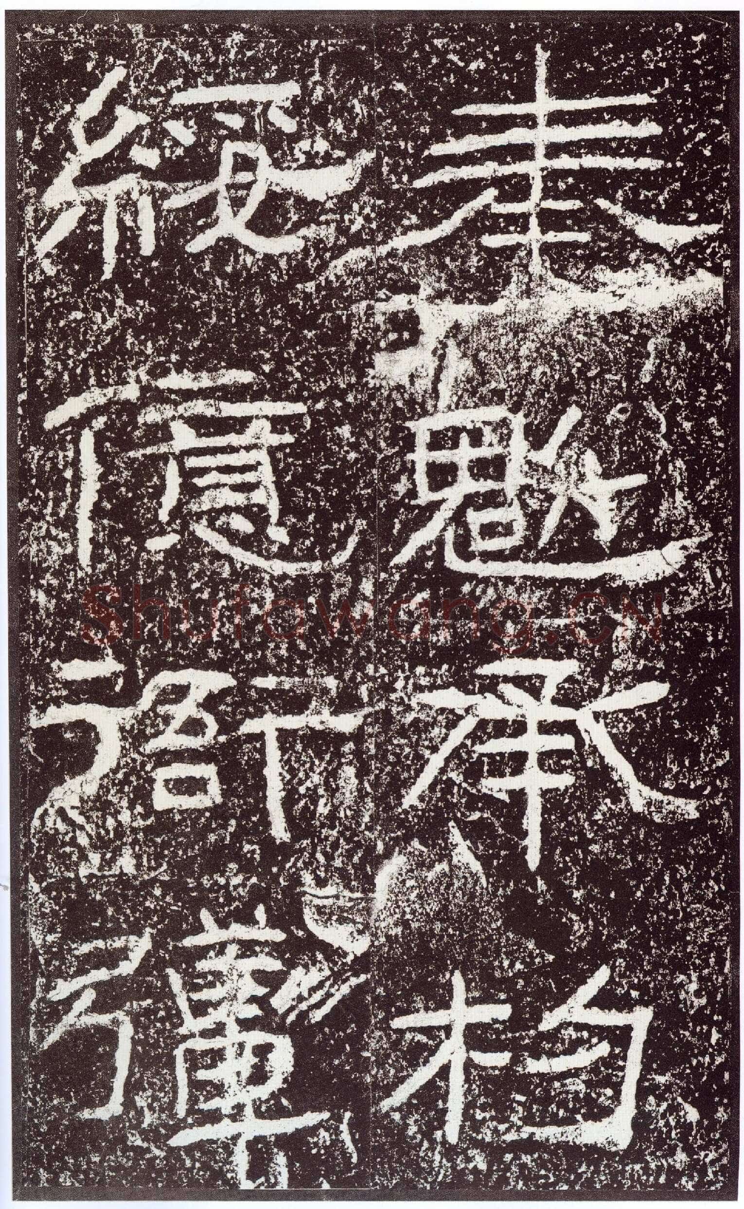 石门颂秦汉墨迹作品欣赏,摘自秦汉石门颂