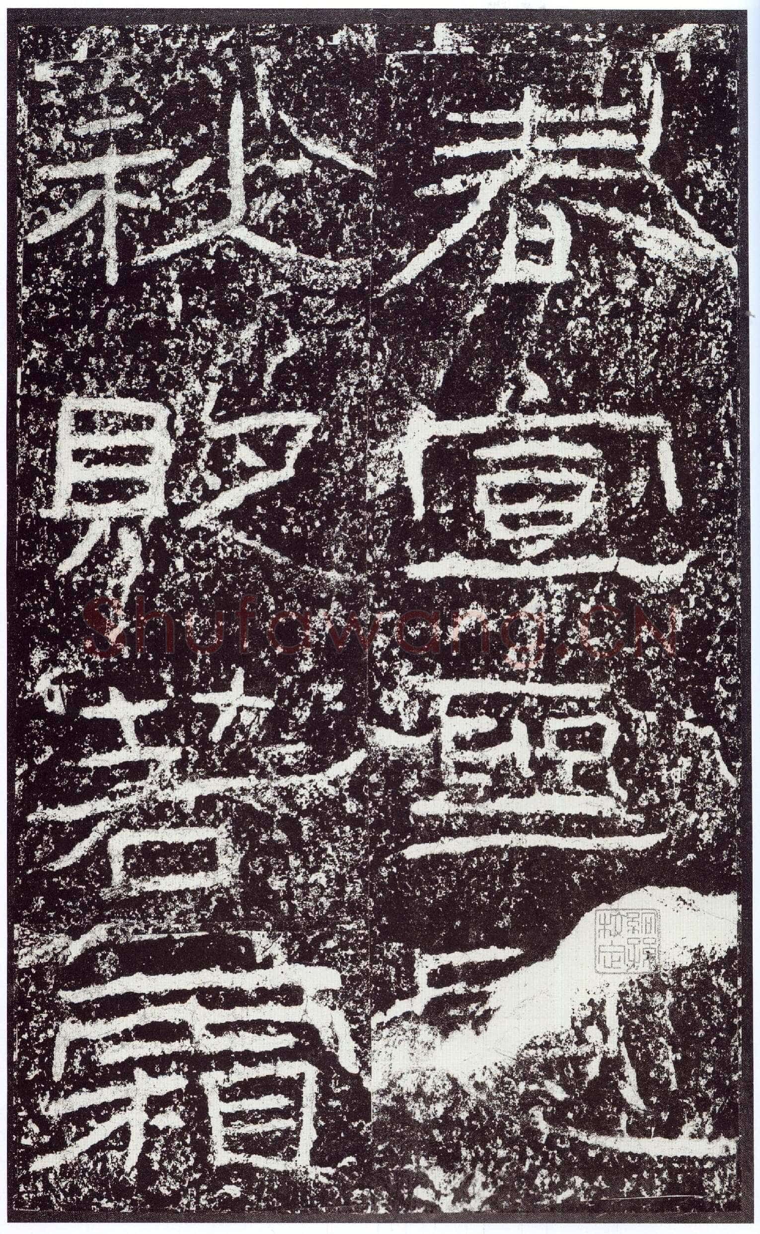 石门颂秦汉墨迹作品欣赏,摘自秦汉石门颂