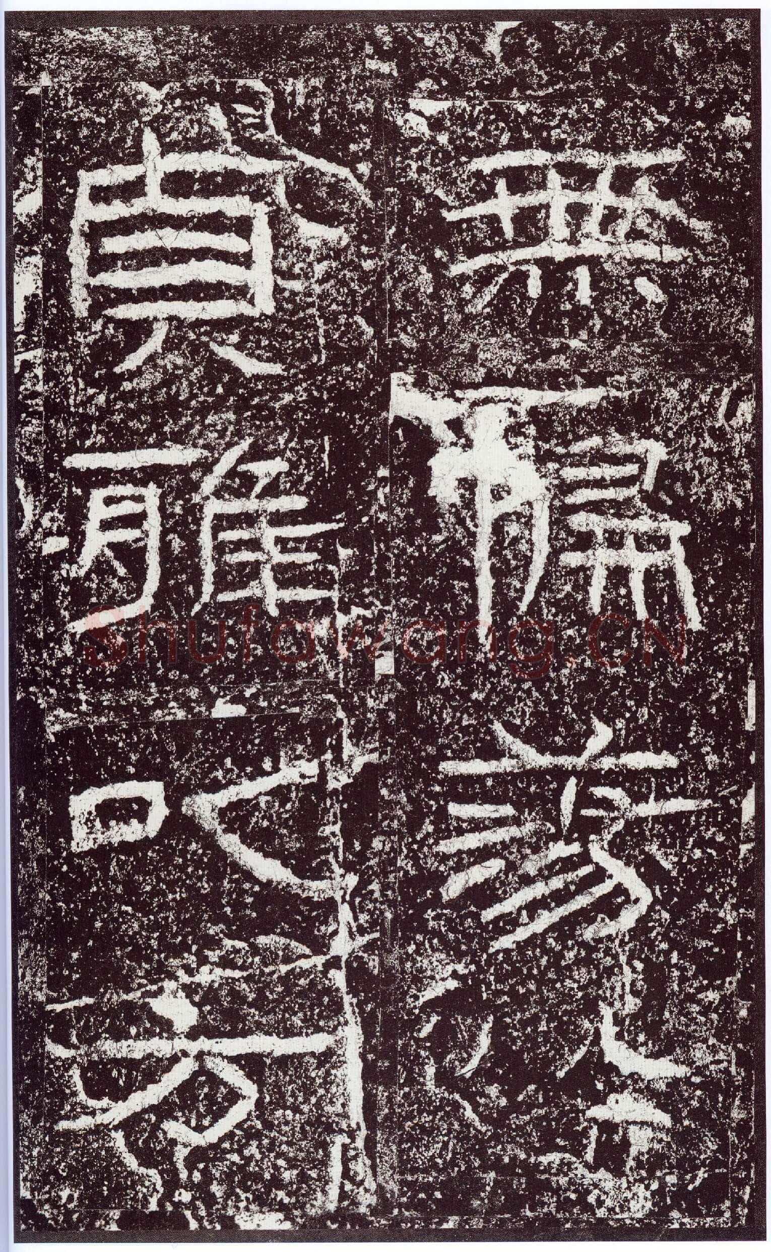 石门颂秦汉墨迹作品欣赏,摘自秦汉石门颂