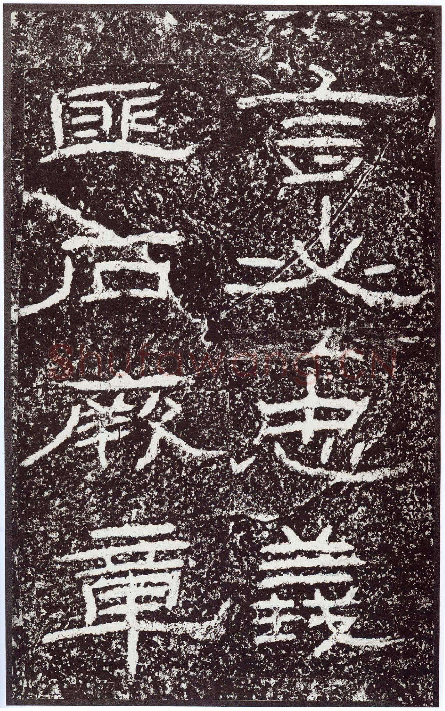 石门颂秦汉墨迹作品欣赏,摘自秦汉石门颂