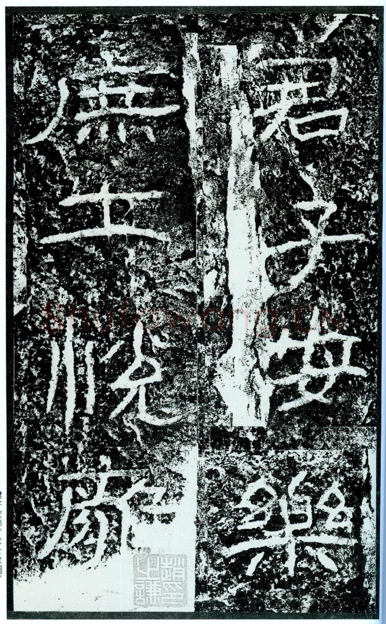 石门颂秦汉墨迹作品欣赏,摘自秦汉石门颂