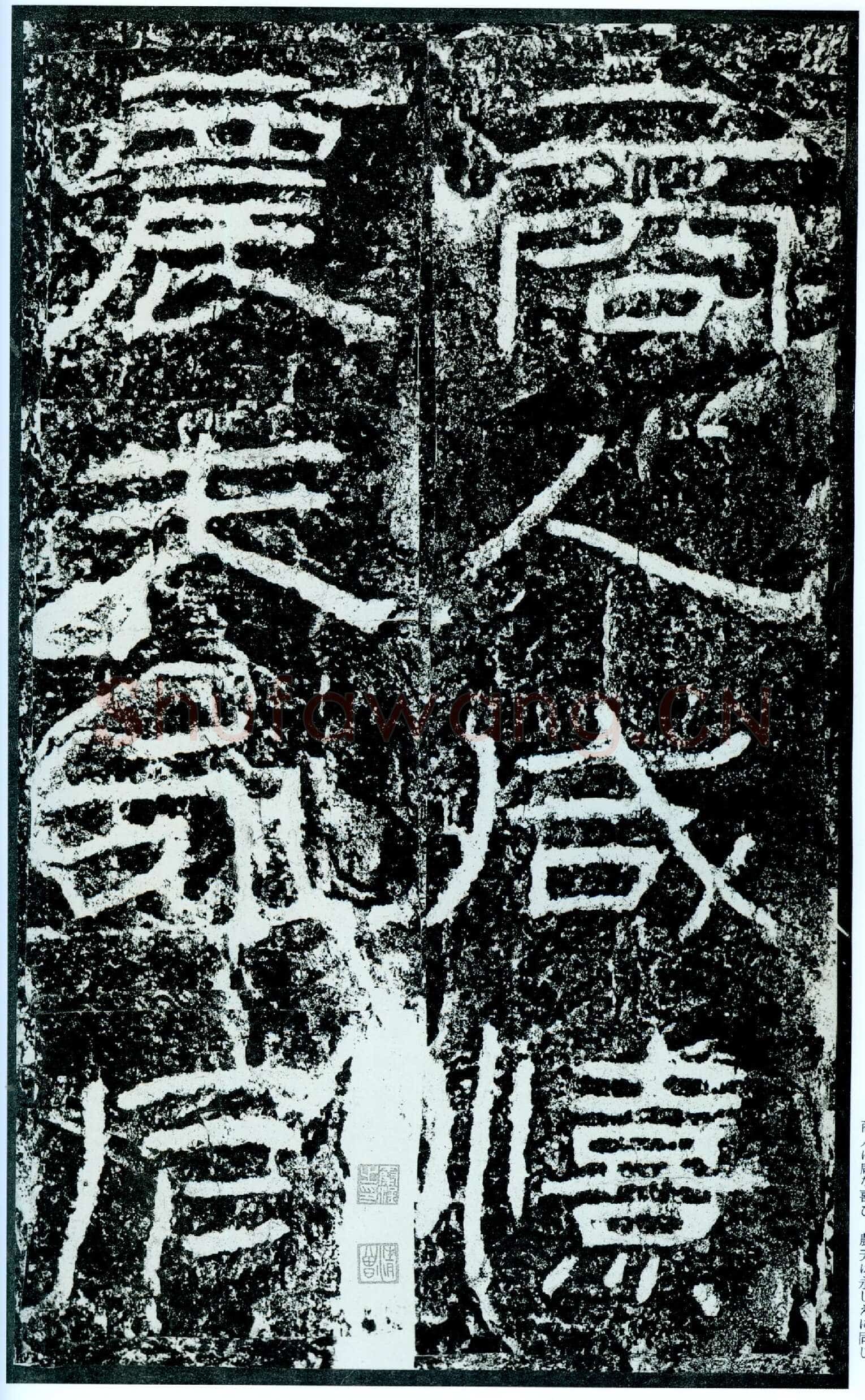 石门颂秦汉墨迹作品欣赏,摘自秦汉石门颂