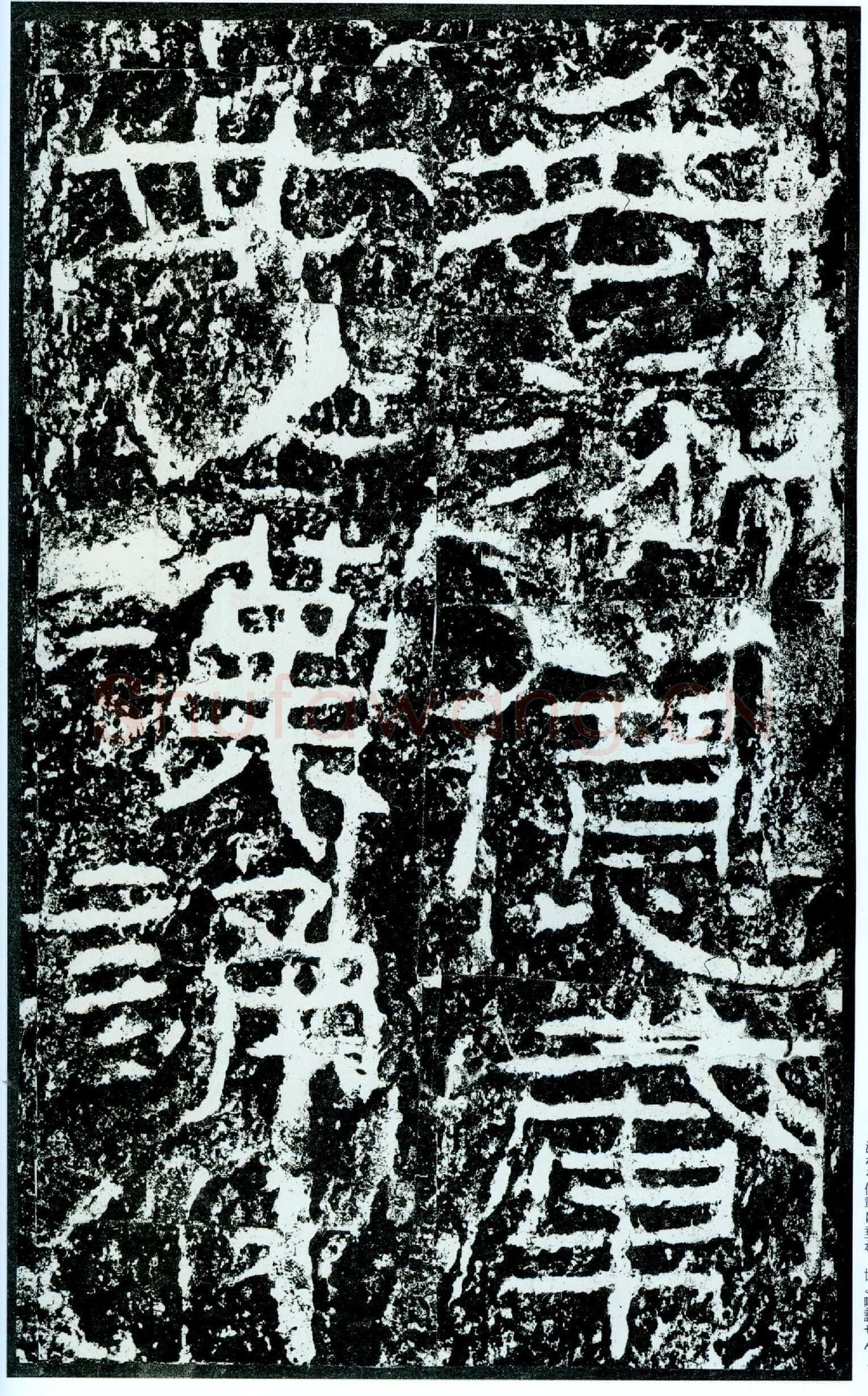 石门颂秦汉墨迹作品欣赏,摘自秦汉石门颂
