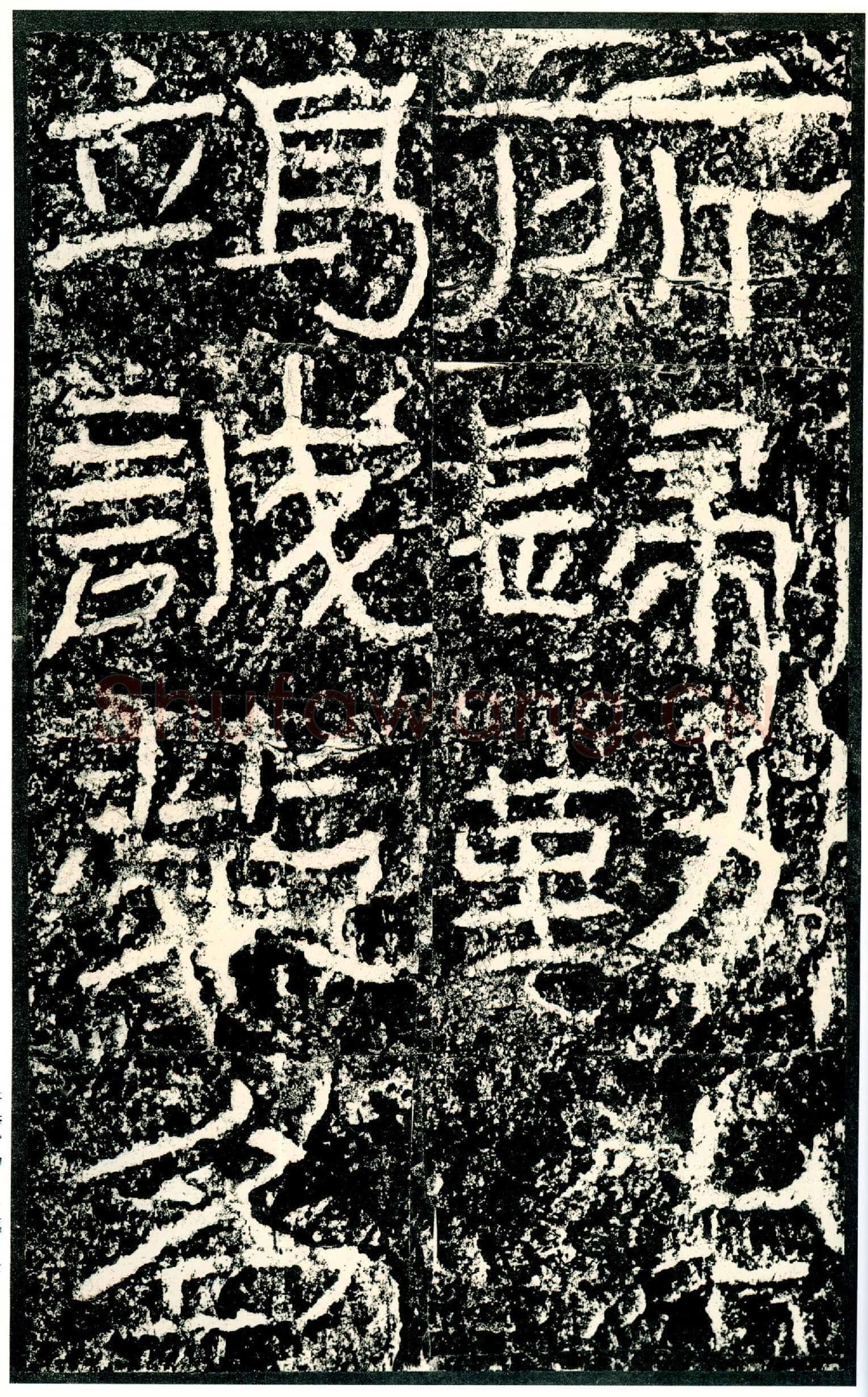石门颂秦汉墨迹作品欣赏,摘自秦汉石门颂