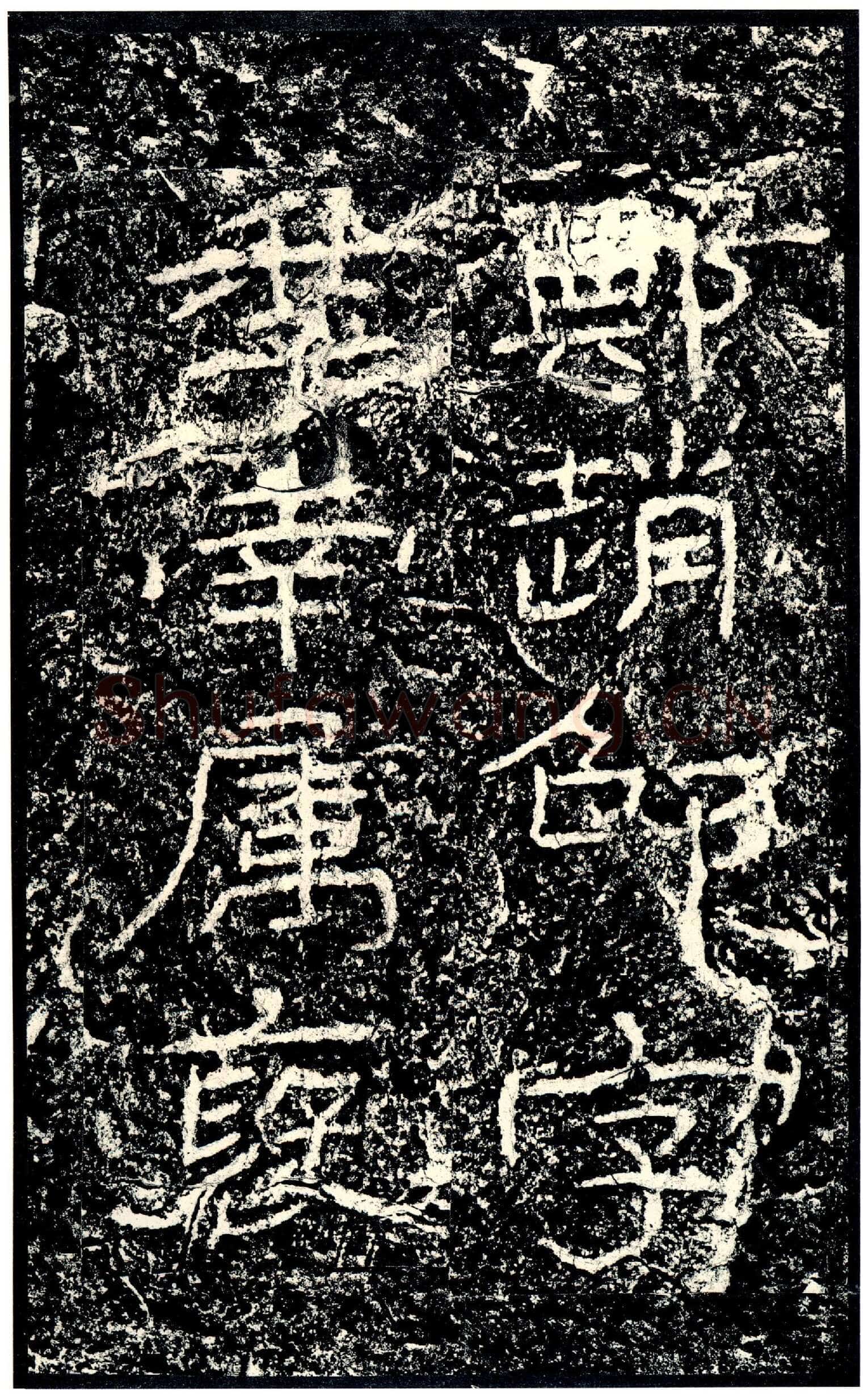 石门颂秦汉墨迹作品欣赏,摘自秦汉石门颂