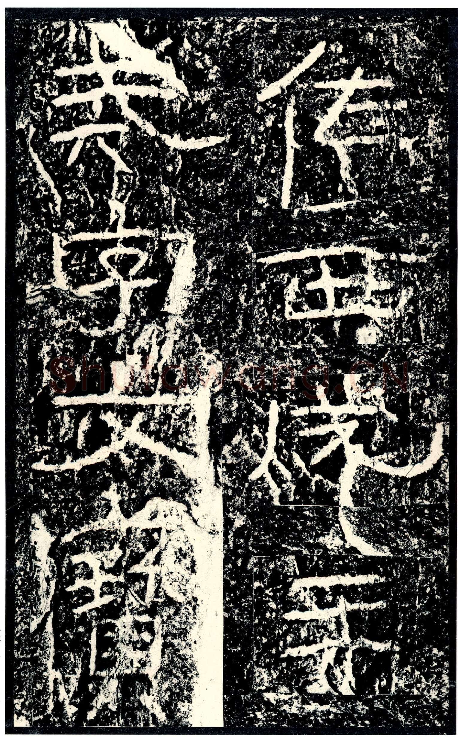 石门颂秦汉墨迹作品欣赏,摘自秦汉石门颂