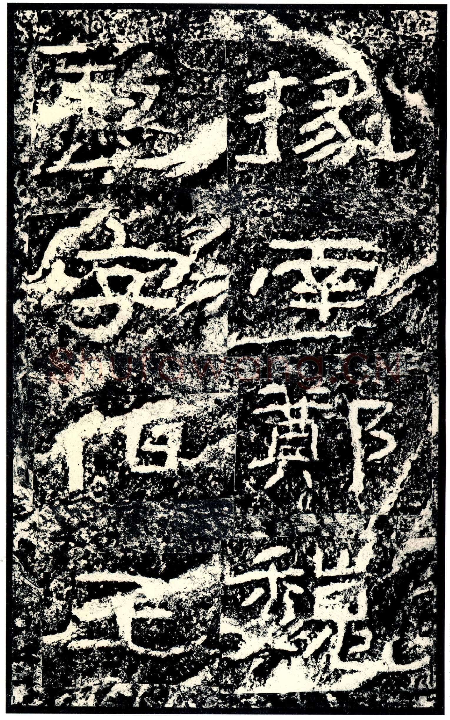石门颂秦汉墨迹作品欣赏,摘自秦汉石门颂