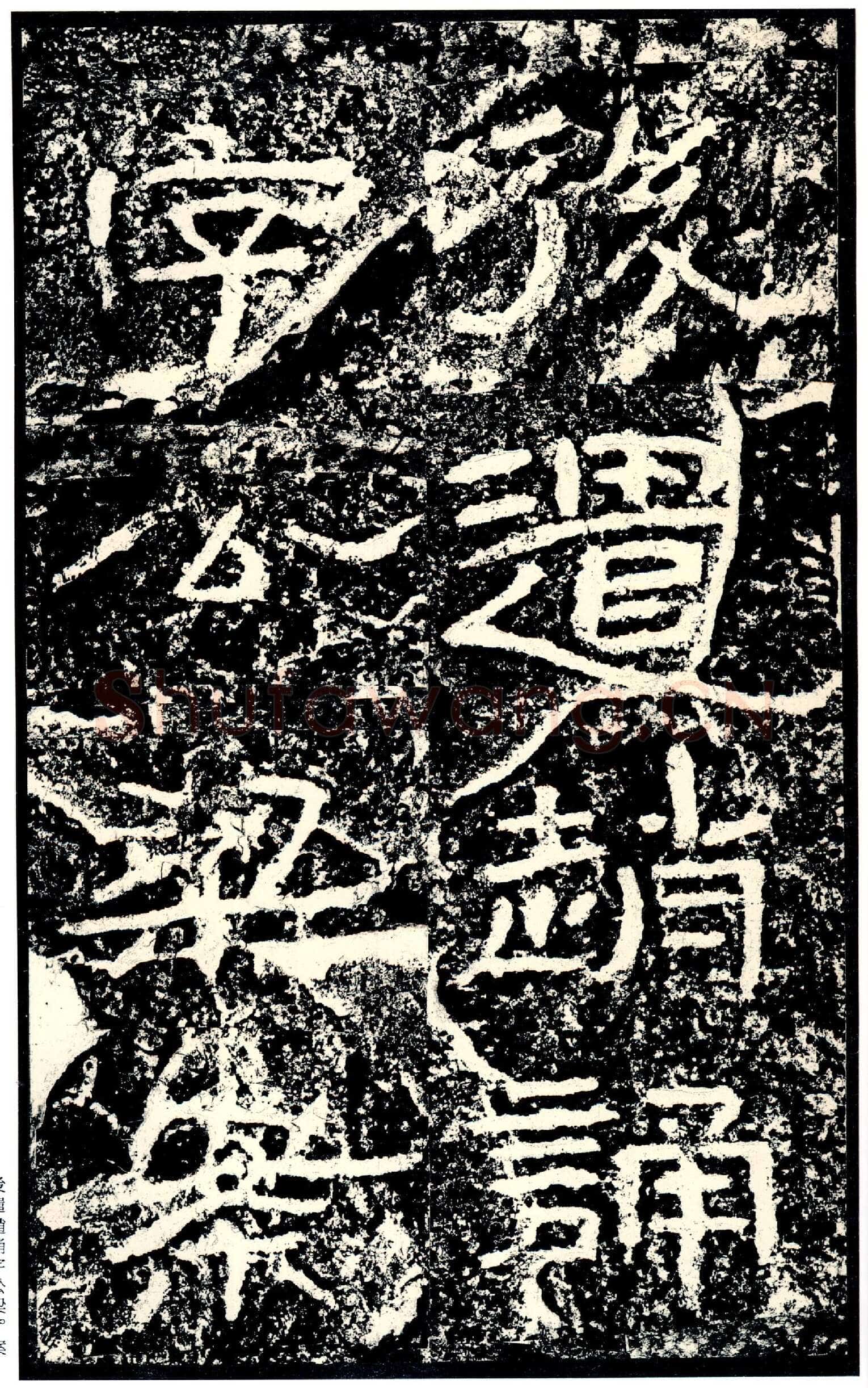 石门颂秦汉墨迹作品欣赏,摘自秦汉石门颂