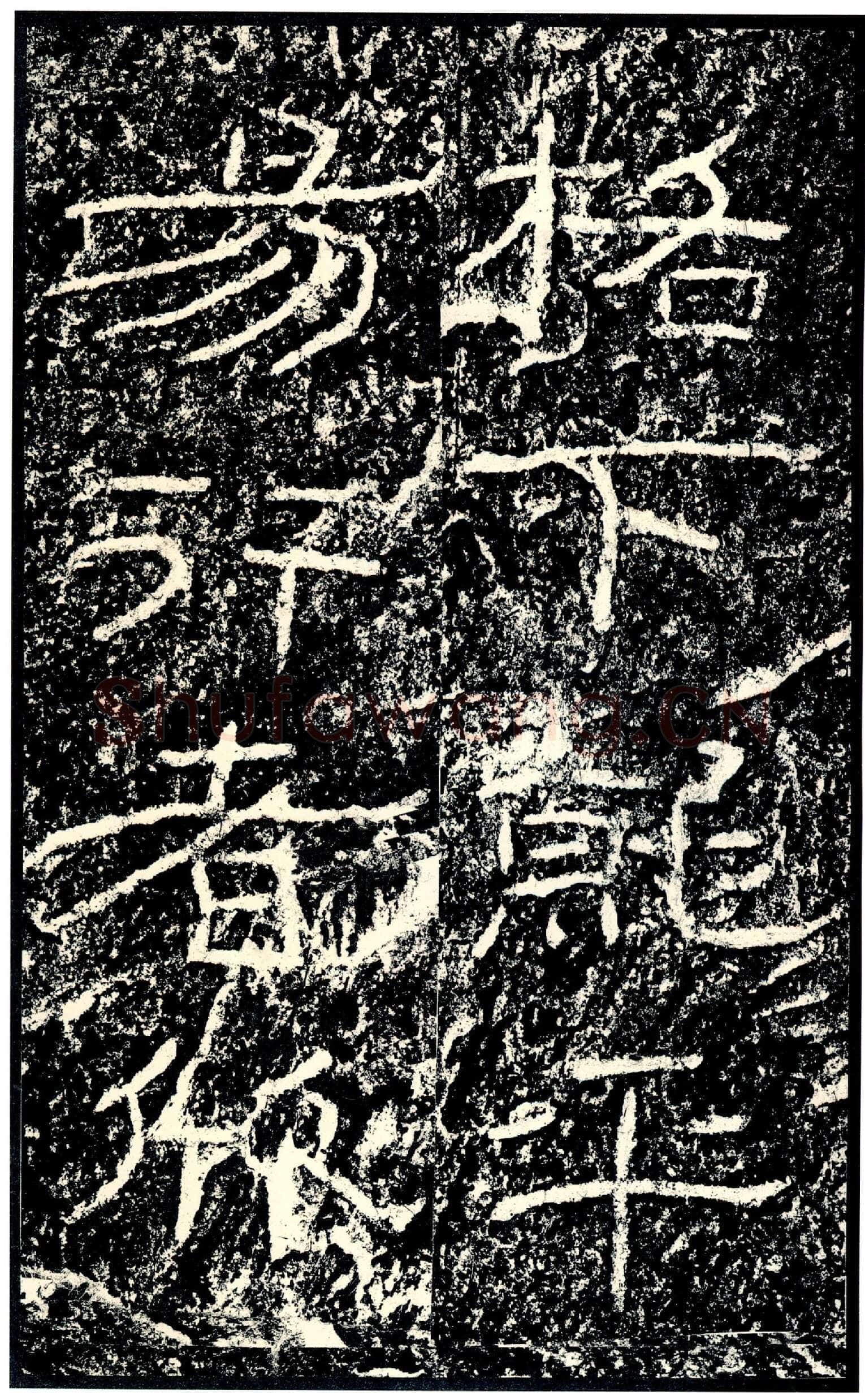 石门颂秦汉墨迹作品欣赏,摘自秦汉石门颂