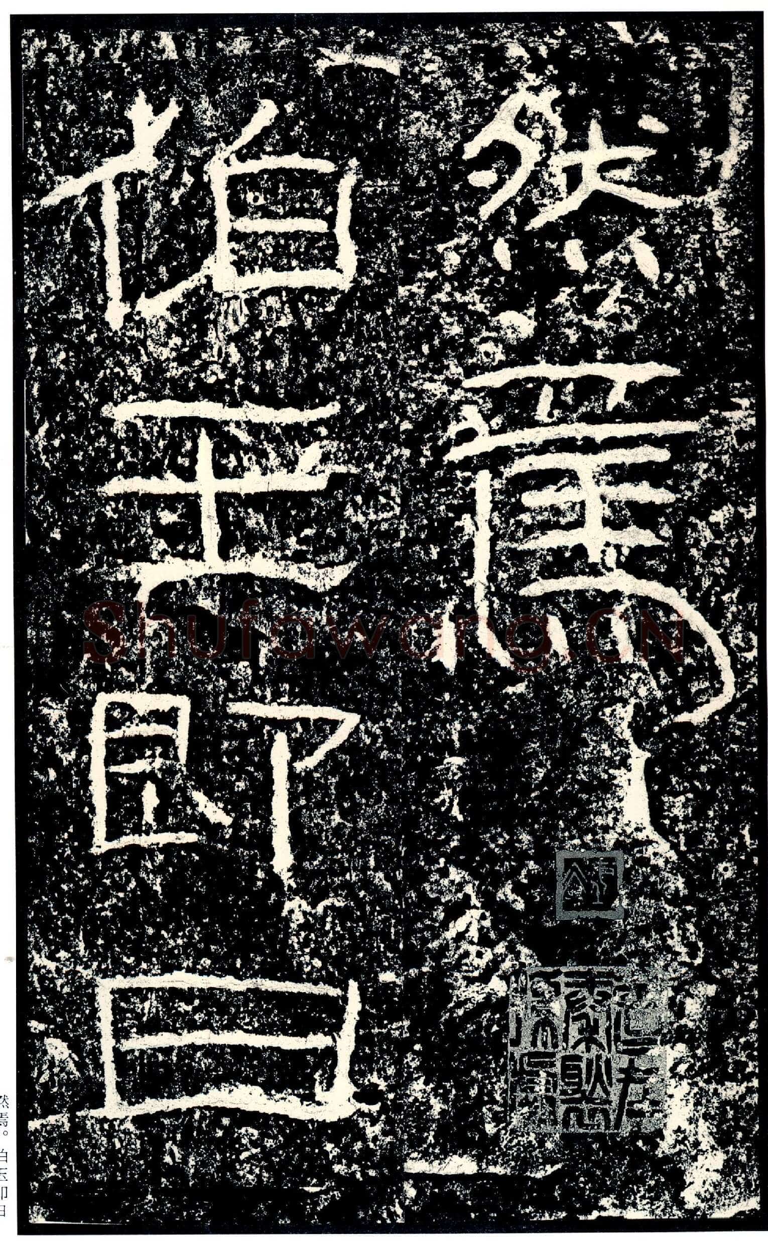 石门颂秦汉墨迹作品欣赏,摘自秦汉石门颂