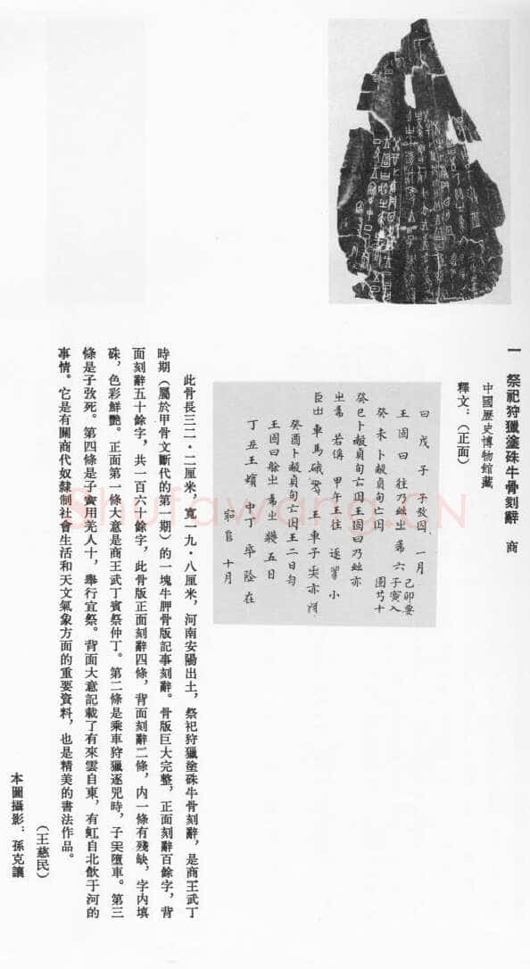商 祭祀狩猎涂朱牛骨甲骨文写法,摘自商 祭祀狩猎涂朱牛骨
