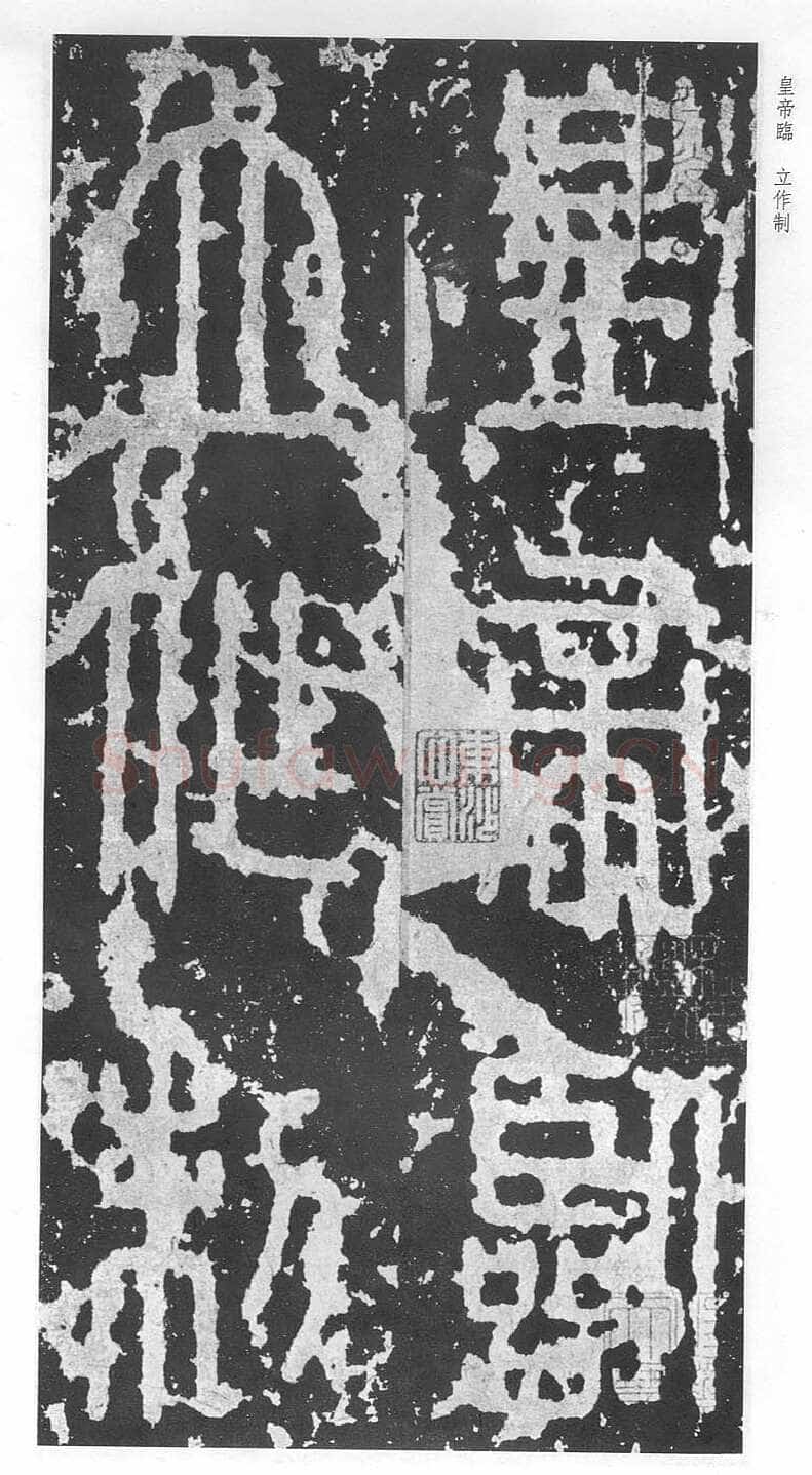 泰山刻石(安国北宋拓本)