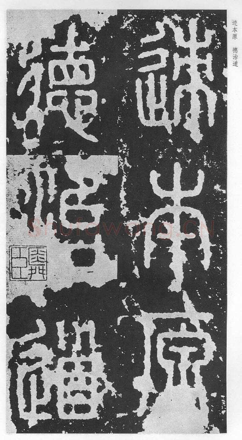 泰山刻石(安国北宋拓本)