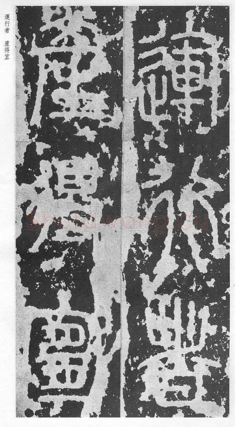 泰山刻石(安国北宋拓本)