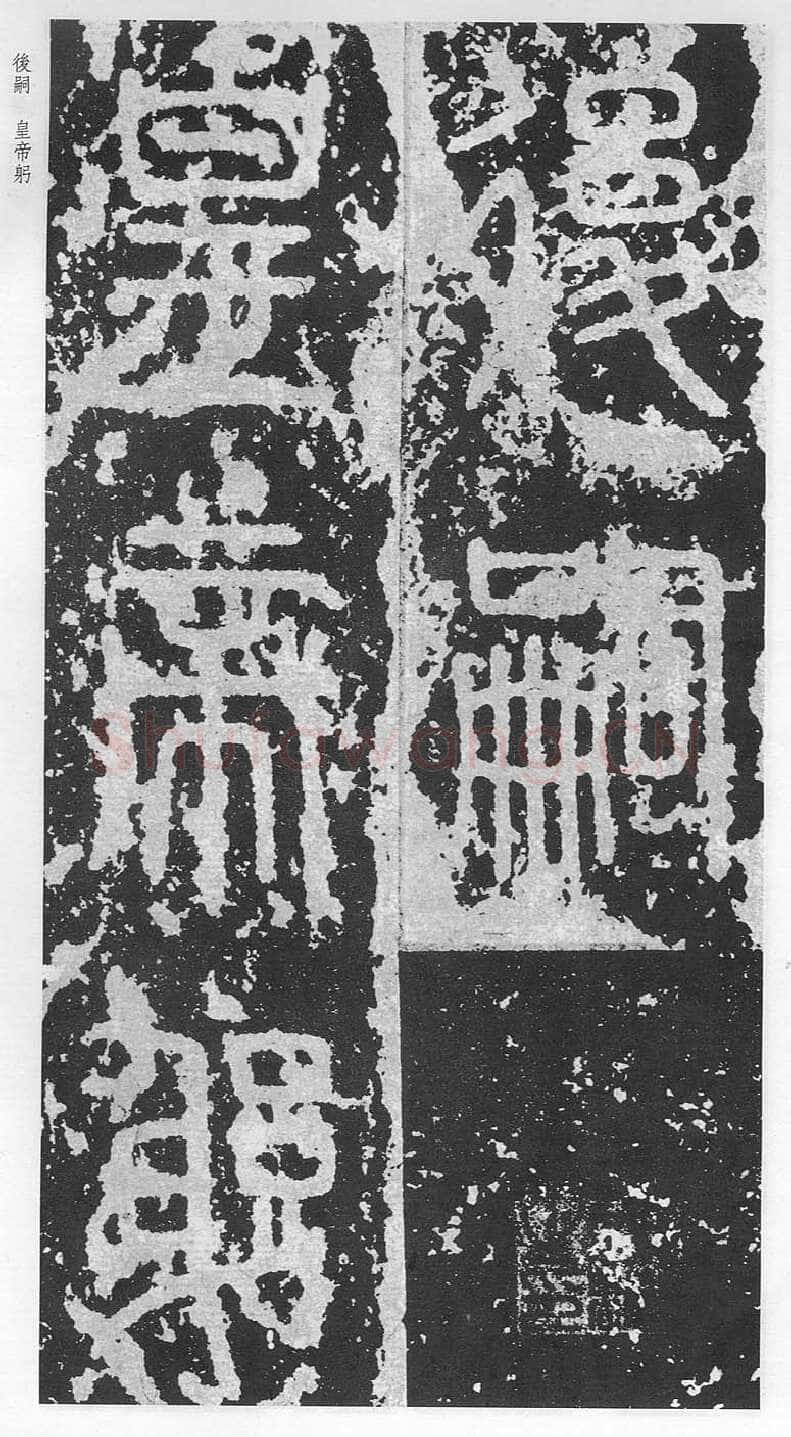 泰山刻石(安国北宋拓本)