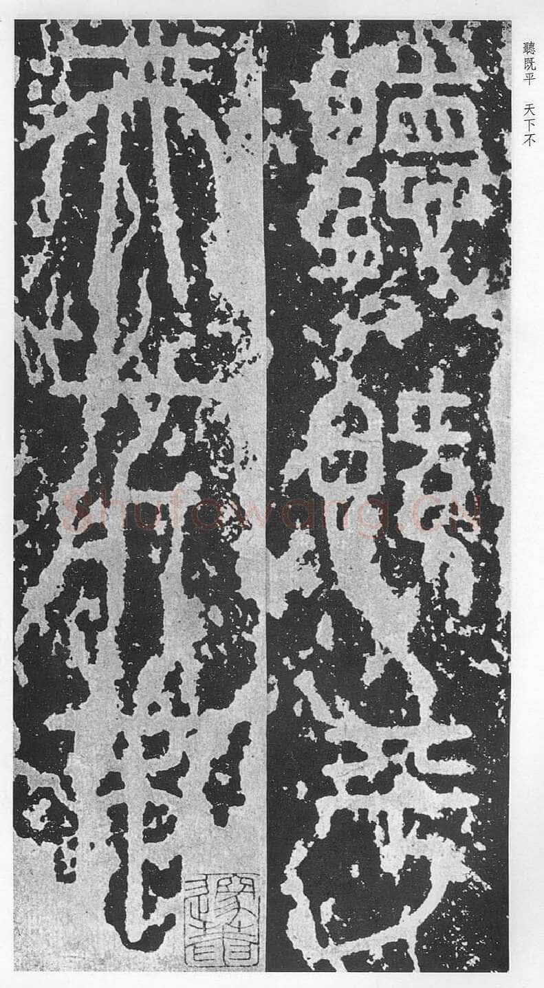泰山刻石(安国北宋拓本)