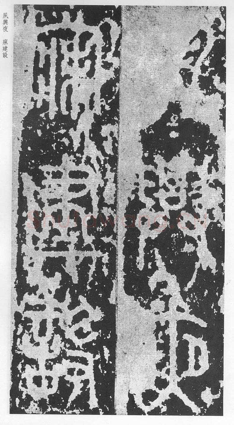 泰山刻石（安国北宋拓本）