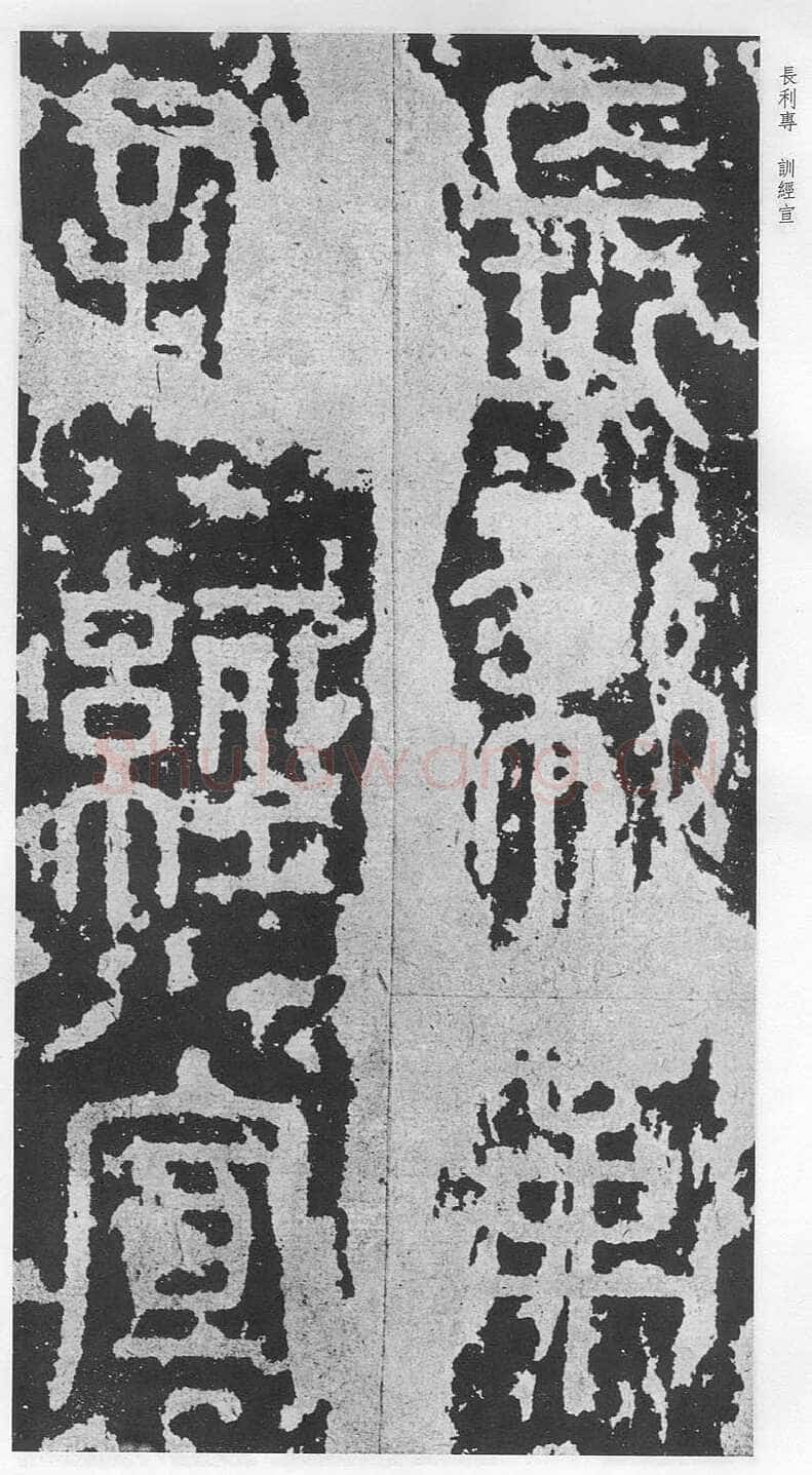 泰山刻石（安国北宋拓本）