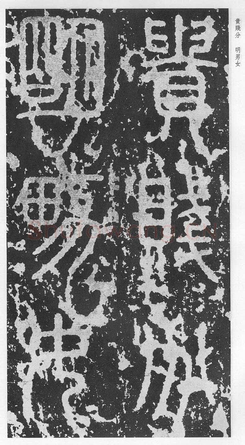 泰山刻石（安国北宋拓本）