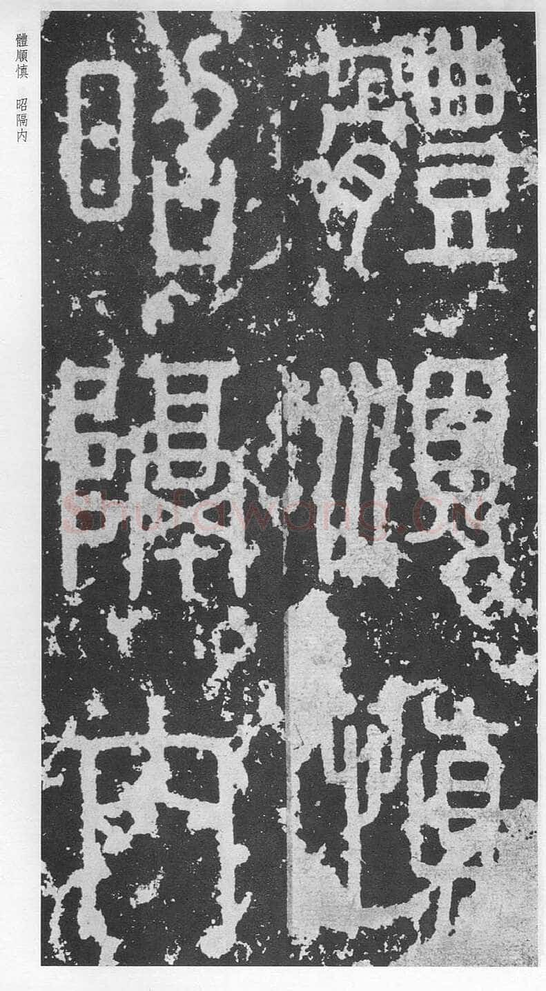 泰山刻石（安国北宋拓本）