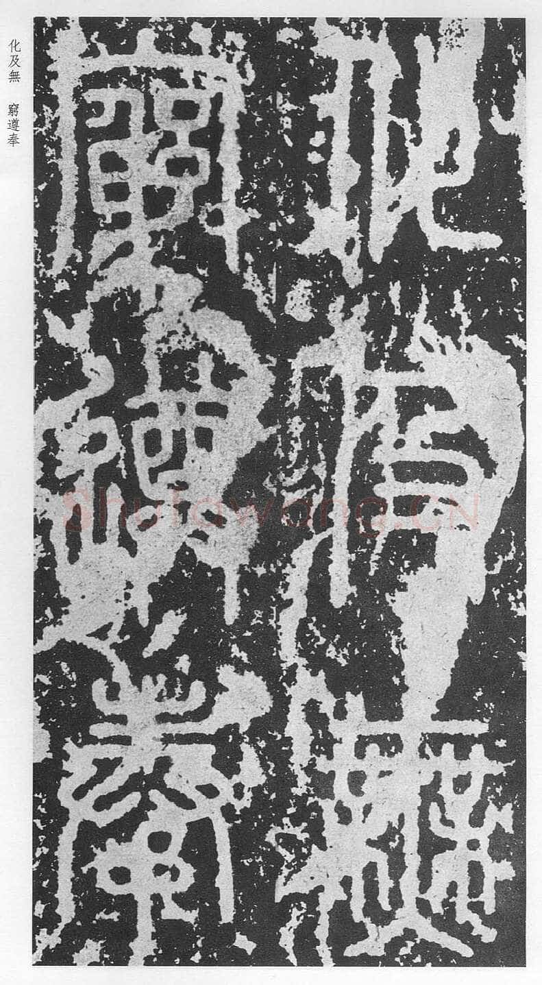 泰山刻石（安国北宋拓本）