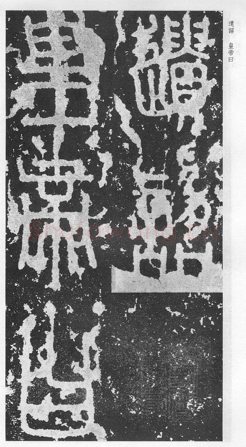 泰山刻石（安国北宋拓本）