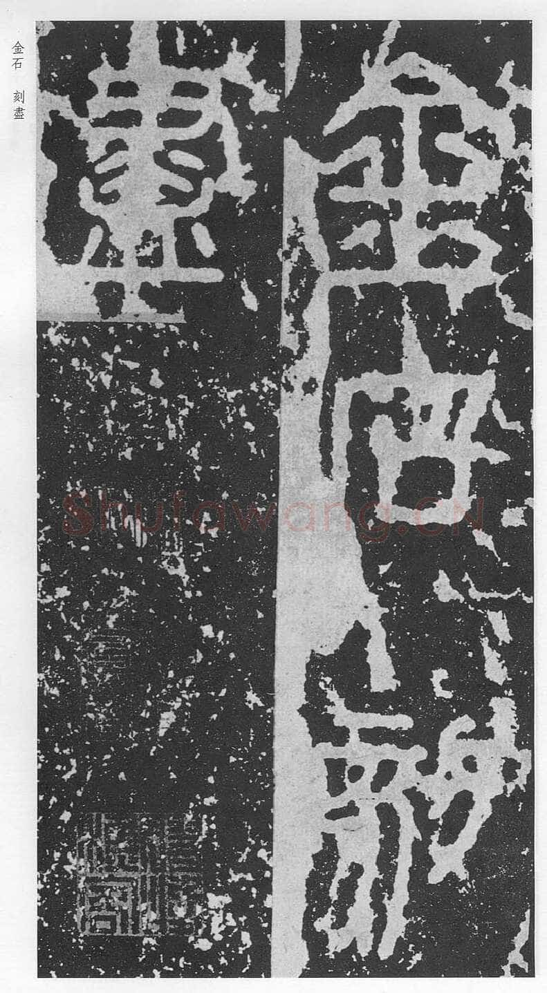泰山刻石（安国北宋拓本）