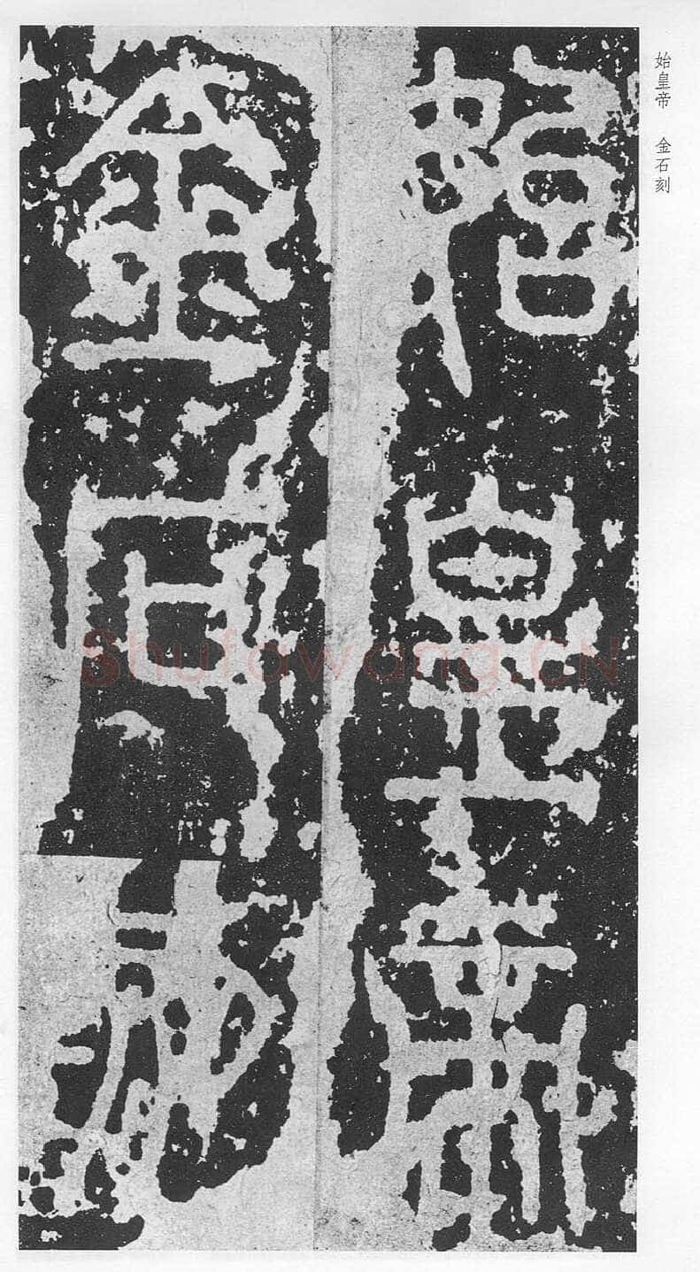 泰山刻石（安国北宋拓本）